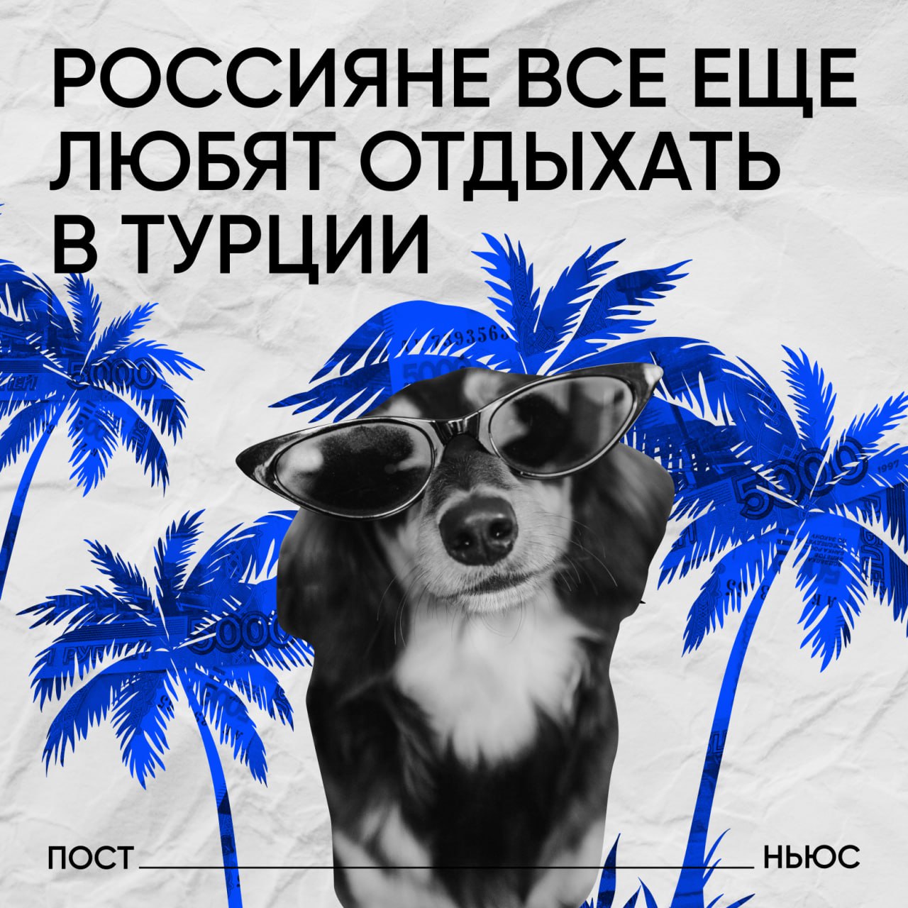 Спрос на Турцию у россиян вырос на 60 Сейчас Турция лидер среди стран для зарубежных поездок у российских туристов Об этом рассказала PostNews руководитель туристической компании Lady On Travel и школы турагентов Виктория Подольская Тем временем все больше россиян выбирают азиатское направление Спрос на Таиланд вырос почти вдвое На Китай в 2 5 раза При этом спрос на Мальдивы сократился а Казахстан и Абхазия утратили позиции среди популярных направлений Летаете в Турцию конечно нет выбираю другие страны дожить бы до отпуска Подписывайтесь на PostNews в MAX