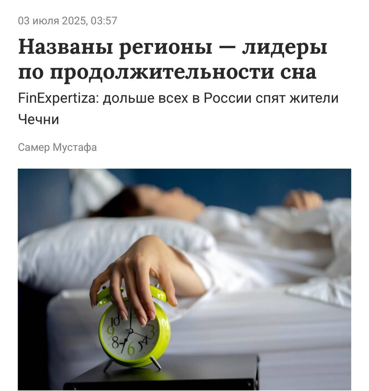 Жители Чечни больше всех отдыхают в стране Жители Чечни отдыхают и спят больше остальных россиян, сообщает газета «Известия» со ссылкой на исследование аудиторско-консалтинговой сети FinExpertiza, сделанное на основе данных Росстата. Так среднестатистический россиянин отдыхает 4 часа и 7 минут в день, а чеченец – 5 часов 51 минута ежедневно, а спят жители Чечни не 8, а 10 часов в сутки. Своеобразная корреляция между дотационностью и отдыхом Новости из мира вечной борьбы