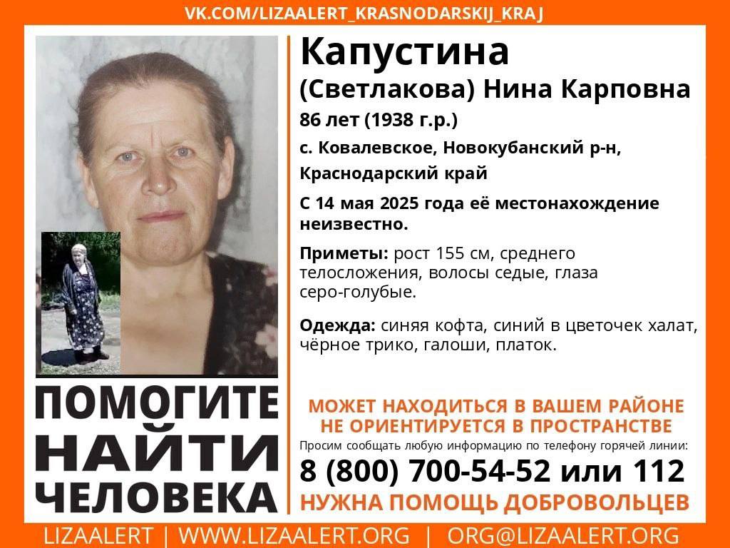 В Краснодарском крае пропал человек О местонахождении Нины Капустиной неизвестно с 14 мая 2025 года. Женщина небольшого роста, среднего телосложения с седыми волосами. Она может находиться в вашем районе. В ориентировке уточнили, что пропавшая не ориентируется в пространстве.