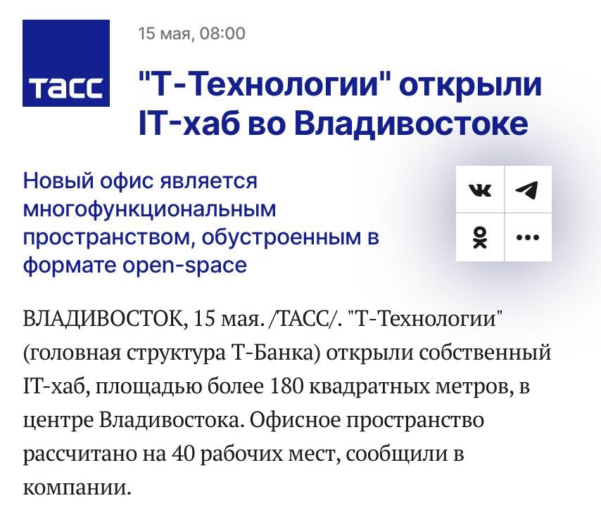 Во Владивостоке открылся ИТ-хаб от Т-Технологий куда входит Т-Банк с видом на Японское море. Здесь работают только айтишники — сейчас 40 разработчиков, ML-инженеров и R&D. Больше 180 кв. м. для кода, чила и свежих идей. Директор по ИТ, заместитель председателя правления Т-Банка, Вячеслав Цыганов: «Теперь мы открываем для себя новый регион — Приморский край, где у нас появился свой ИТ-хаб для местных айтишников. В ближайшие 5 лет хотим увеличить ИТ-команду во Владивостоке на 30% и будем рады новым специалистов в области машинного обучения, backend-разработки и работы с данными». когда море прямо за окном, шансы на написание гениального кода точно возрастают