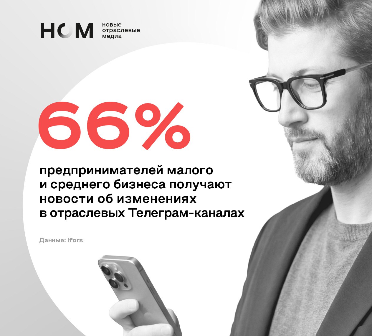 Телеграм стал главным источником отраслевых новостей для предпринимателей По данным исследования компании Ifors 66 представителей малого и среднего бизнеса используют профильные телеграм каналы для отслеживания изменений в отрасли В то же время крупные деловые СМИ теряют внимание аудитории так доля упоминаний РБК упала с 58 до 54 Ведомостей с 35 до 27 Коммерсанта с 39 до 27 а ТАСС с 41 до 24 Издательский дом Новые отраслевые медиа в который входит МашТех объединяет лучшие отраслевые Телеграм каналы которые помогают предпринимателям и управленцам всегда быть в курсе ключевых профессиональных новостей 31 отраслевой канал Более 800 000 подписчиков Крупнейший деловой медиапроект в русскоязычном Телеграме По вопросам сотрудничества и рекламы id nom