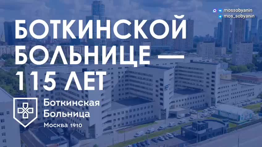 Боткинской больнице исполнилось 115 лет: достижения и планы на будущее