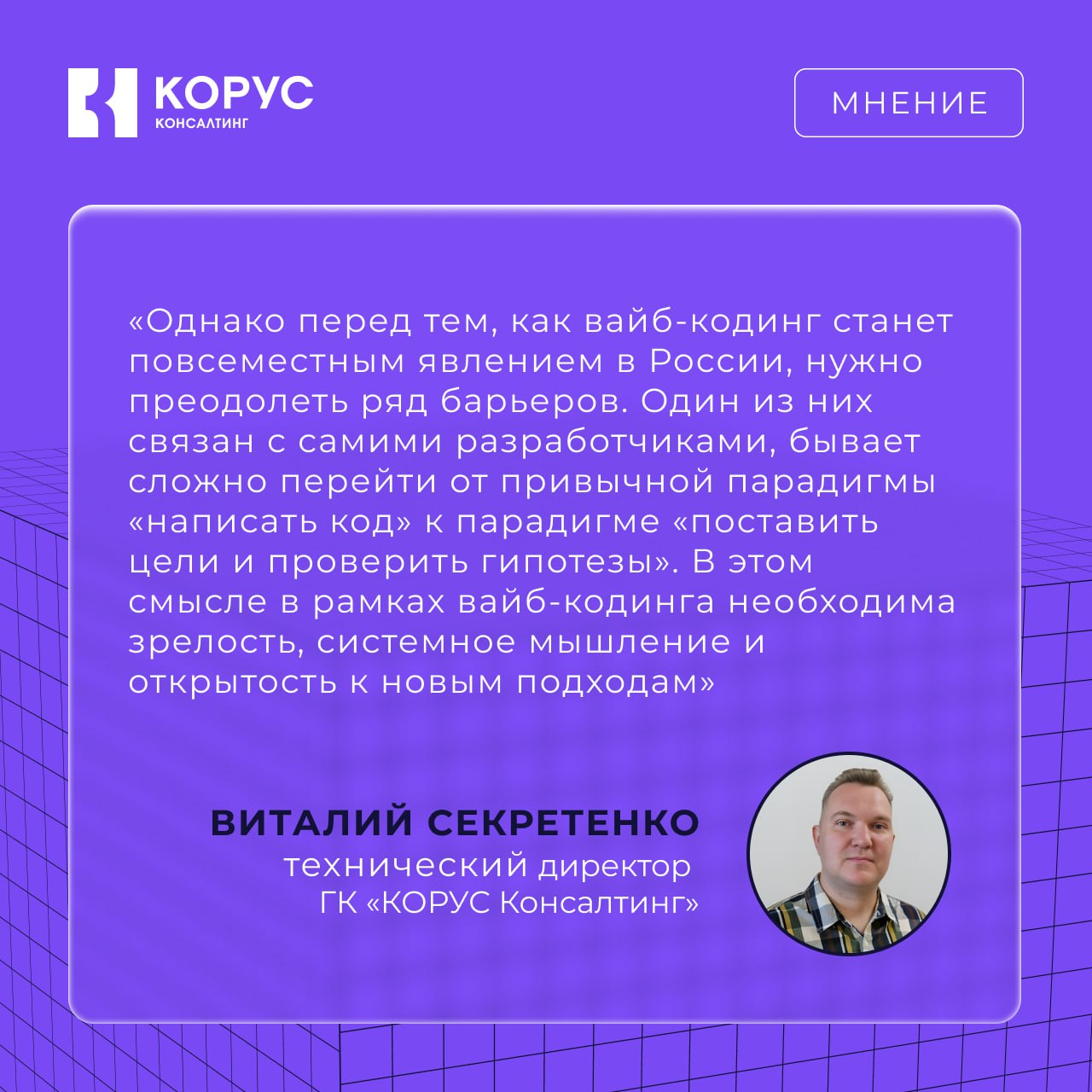 Современные ИИ-инструменты превращают описание задачи на естественном языке в работающий код. Достаточно написать «напиши скрипт для парсинга сайта» — и нейросеть предложит готовое решение, например, на Python. О перспективах вайб-кодинга рассказывает Виталий Секретенко, технический директор ГК «КОРУС Консалтинг»: Для масштабного распространения вайб-кодинга в России важно развитие локальных моделей, защита данных и соответствие корпоративным требованиям. Некоторые компании уже идут этим путём, внедряя изолированные среды с LLM и обучая команды работе в новой парадигме. ИИ уже активно применяется для рутинных задач: генерации шаблонного кода, SQL-запросов, юнит-тестов и документации. Однако чтобы вайб-кодинг стал полноценным рабочим инструментом, потребуется не только зрелость технологий, но и переосмысление роли самого разработчика: от «писателя кода» — к архитектору решений, который ставит задачи ИИ и отвечает за результат. Подробнее читайте — в полном материале