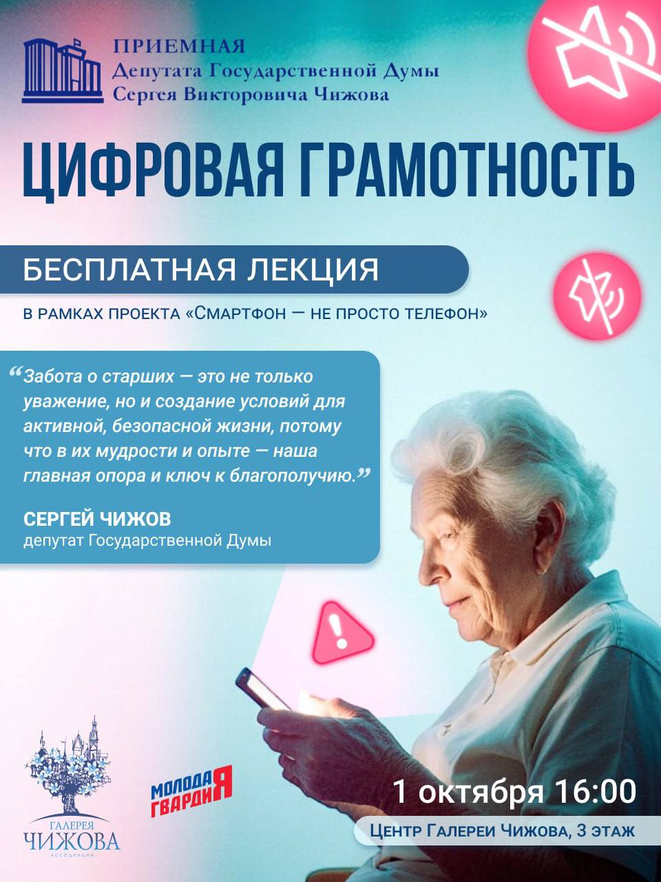 Общественная приемная депутата Сергея Чижова расскажет о цифровой безопасности жителям Воронежа Сегодня 1 октября в Воронеже пройдет бесплатная образовательная лекция по цифровой безопасности Ее организатором является Общественная приемная депутата Государственной думы Сергея Чижова Она регулярно и на безвозмездной основе помогает жителям региона в решении юридических вопросов Лекция будет организована совместно с Молодой Гвардией Мероприятие состоится в 16 00 в Центре Галереи Чижова Кольцовская 35 3 этаж Жителям Воронежа расскажут о самом актуальном как бороться с телефонными и интернет мошенниками По последним данным за май этого года только телефонным аферистам жители перевели более полумиллиарда рублей Вероятно сейчас эта цифра в разы больше а к концу года и вовсе может перевалить за миллиард Чтобы этого не произошло на лекции помогут повысить правовую и цифровую грамотность граждан научат защищать свои персональные данные Спикеры разберут актуальные схемы которые используют аферисты Кроме того участники узнают как лучше всего защищать персональные данные и свои финансы и что делать в случае внезапного разговора с мошенниками В конце лекции члены Общественной приемной пообщаются с гостями и проведут индивидуальные юридические консультации 16 Подписывайся на Площадь