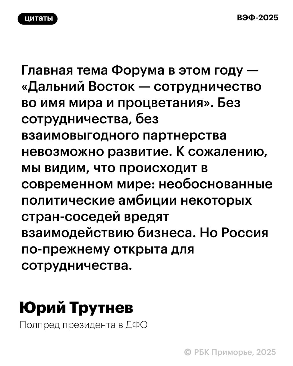 Темой десятого ВЭФ станет «Дальний Восток — сотрудничество во имя мира и процветания» Об этом заявил Юрий Трутнев, передает пресс-служба Росконгресса. Ранее сообщалось, что главной темой юбилейного X Восточного экономического форума может стать «Дальний Восток — от Победы к Победе».