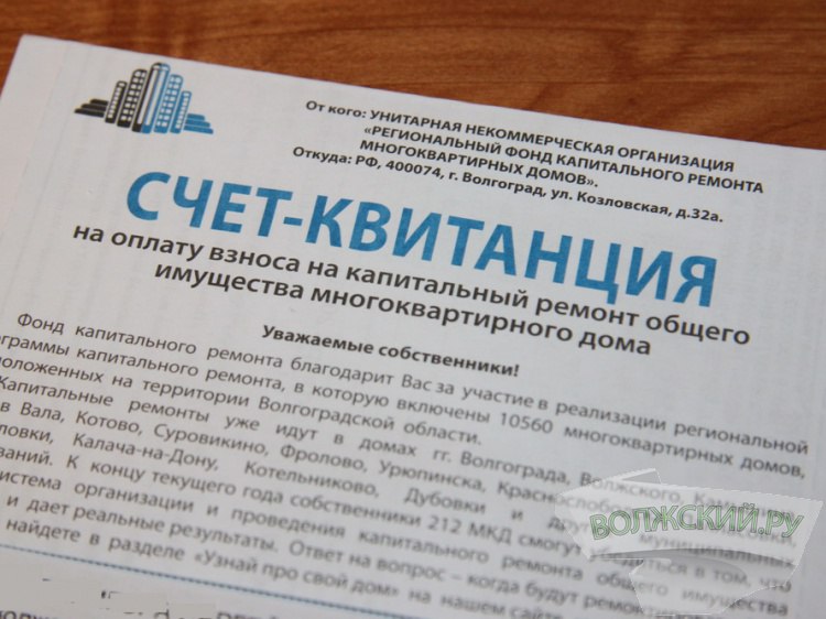 В Волгоградской области меняют сроки уплаты взносов за капремонт В Волгоградской области корректируют сроки уплаты взносов за капитальный ремонт общего имущества в многоквартирных домах Соответствующее решение приняли на заседании Волгоградской городской думы Как рассказали Волжский ру в пресс службе регпарламента сроки внесения взносов на капремонт в регионе определяют с датами оплаты платежек за жилье и услуги ЖКХ Недавно в Жилищный кодекс РФ были внесены изменения и с 1 марта 2026 года плата за жилое помещение и коммунальные услуги будет вноситься ежемесячно до 15 числа месяца следующего за истекшим Платежные документы должны доставлять собственникам не позднее пятого числа месяца следующего за истекшим Подробнее на Волжский ру   www volzsky ru index php wx 16 wx2 81554 ВолжскийРу волжский vlz
