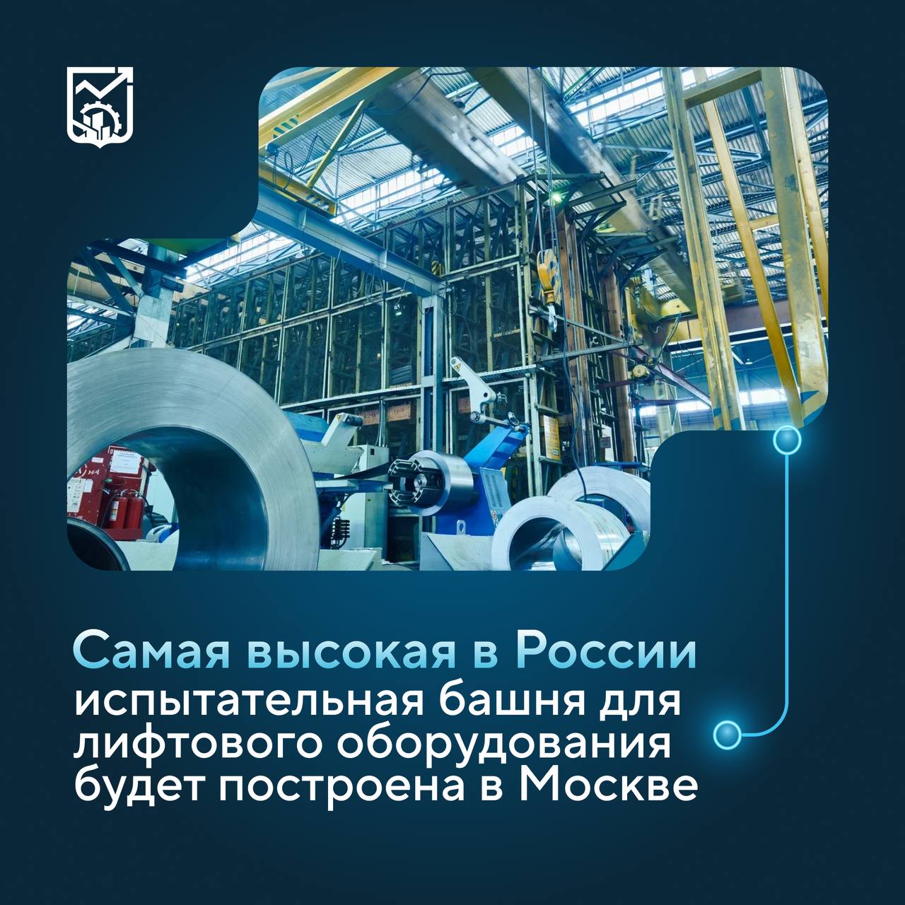 В Москве будет построена самая высокая в России испытательная башня для лифтового оборудования Она появится на территории Карачаровского механического завода на базе которого формируется первый в стране кластер вертикального транспорта и лифтостроения Башня позволит тестировать лифтовое оборудование и проводить его сертификацию Высота испытательной шахты составит 138 метров об этом сообщил заместитель Мэра Москвы по вопросам транспорта и промышленности Максим Ликсутов Общая площадь комплекса составит около 16 тысяч квадратных метров Помимо испытательной шахты в башне будут работать две смотровые площадки а также конференц зал которые сделают КМЗ важной частью не только промышленной но и деловой и культурной жизни города