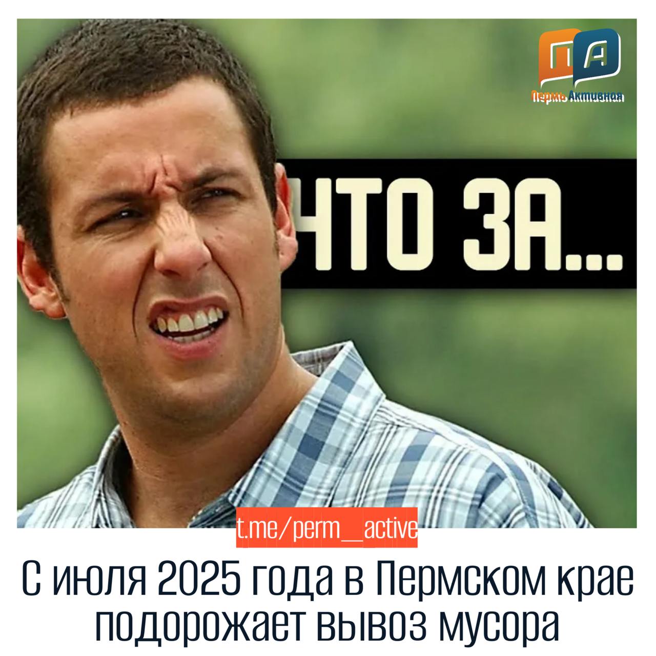 С июля 2025 года в Пермском крае подорожает вывоз мусора  Согласно опубликованному на сайте минтарифов тарифному решению, рост превысит 57%. Ежемесячная плата за одного человека в многоквартирном доме составит 186,3 руб.  до 1 июля — 118,05 руб. , а в частном доме – 218,6 руб.  до 1 июля — 138,51 руб. . Рост тарифа по обращению с ТКО связан с реализацией масштабных инвестиционных программ в отрасли.  Ранее стало известно, что в 2025 году тарифы на ЖКХ в Прикамье вырастут намного сильнее, чем по всей России. Предельный индекс подорожания коммунальных услуг установлен в размере 21,1%. При этом решением губернатора Дмитрия Махонина в отдельных городах допускается отклонение от предельного значения еще на дополнительные 4,2%.  Кроме того, с ноября текущего года в регионе повысили размер взносов на капитальный ремонт, соответствующее постановление подписал глава региона. Теперь пермяки платят 14,44 рубля за квадратный метр вместо прежних 10,71.  Пермь. Подписаться