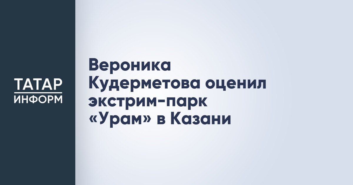 Вероника Кудерметова оценила экстрим-парк «Урам» в Казани  Чемпионка Уимблдона Вероника Кудерметова в беседе с «Чемпионатом» оценила экстрим-парк «Урам» в Казани, расположенный вдоль набережной.  «Даже грустно, что никогда не была раньше на площадке «Урам», столько эмоций, большой восторг. Восхищаюсь городом и своей республикой, которая смогла реализовать такой проект, такие возможности для мальчишек и девчонок для занятий спортом. Уникальный проект, как для любителей спорта, так и для профессионалов.  Читать полностью