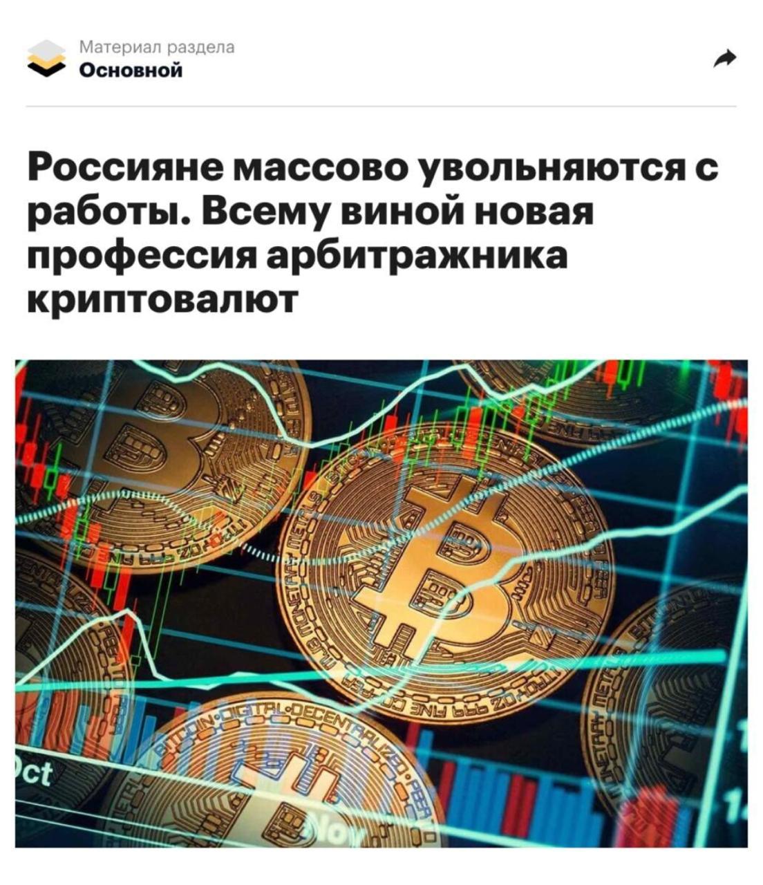 Россияне массово переходят на новый способ заработка – арбитраж криптовалют Арбитраж – это единственная сфера, где можно зарабатывать от 5.000р в день. Причем потолка дохода вообще нет – те кто еще вчера не знал, что такое арбитраж, сегодня выходят на 200, 300 и даже 500 тысяч в месяц. Чтобы войти в эту нишу, пока она не перегрелась, пользуйтесь инструкциями с канала Арбитраж Криптовалют. Он идеально подходит людям, которые ничего не знают про заработок в интернете, но при этом хотят выйти на доход в $1000-2000. Без рисков. Без серых схем и прочего барахла. Успейте присоединиться, начать никогда не поздно: