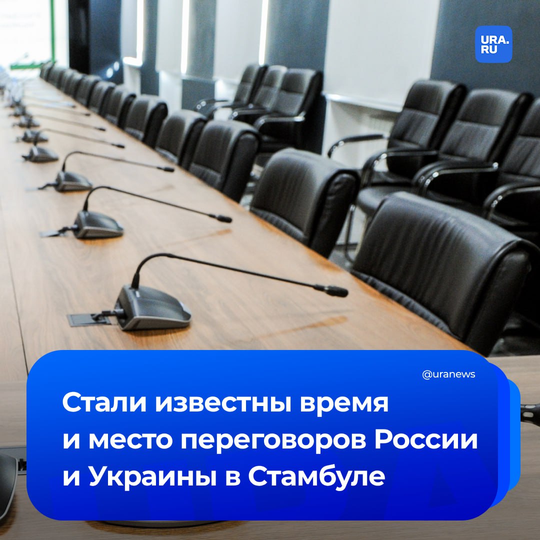 Переговоры в Стамбуле состоятся в рабочем офисе президента Турции, как и три года назад. Речь идет о дворце Долмабахче — там была встреча делегации в 2022 году, сообщил ТАСС со ссылкой на источник. Начало встречи запланировано на 10:00 по московскому времени. Она пройдет в закрытом для прессы режиме. Возглавит делегацию России помощник президента Владимир Мединский.