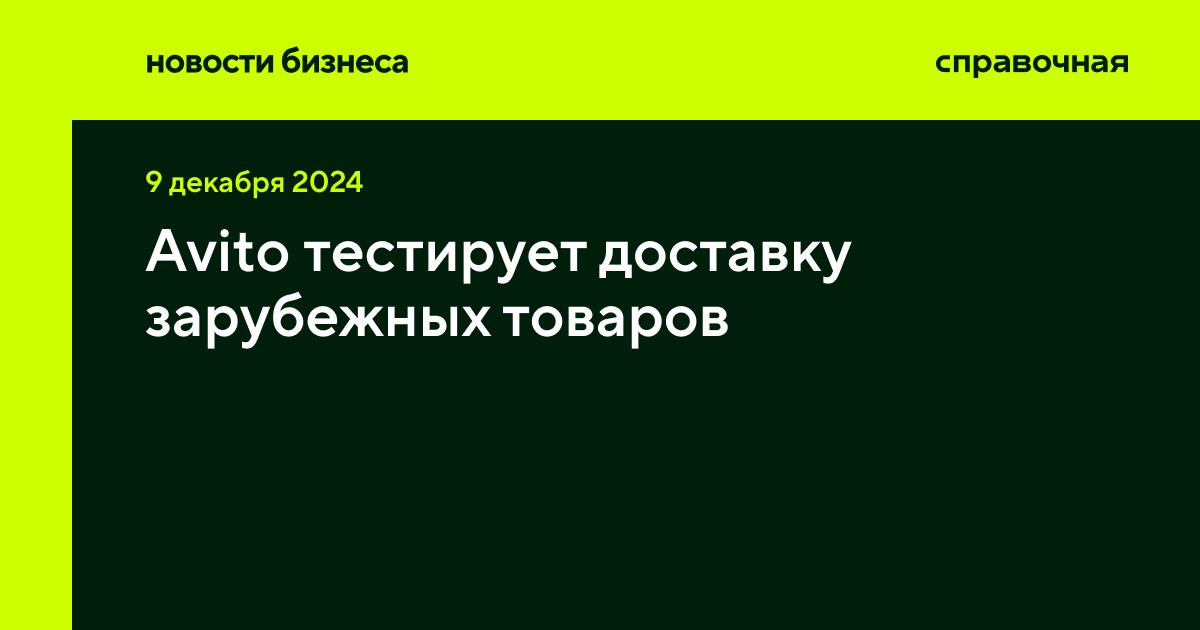 Avito в тестовом режиме запустил доставку товаров из-за рубежа. Пока доступны только позиции из Китая.   Как это работает  Позиции будут отмечены значком «Товары из-за рубежа». Оформить заказ можно только через Авито Доставку, а привезут товар бесплатно в отделения Почты России. Доставка зарубежных заказов займёт две-три недели.   Логистикой и таможенным оформлением будет заниматься продавец, поэтому оформление таких заказов может отличаться в зависимости от продавца.    Что ещё нужно знать  Сейчас на площадке представлено около 200 тысяч предложений зарубежных товаров, в том числе одежда, обувь, товары для дома и другие позиции, рассказали в компании. После тестирования Avito примет решение о масштабировании проекта и добавлении других зарубежных направлений.