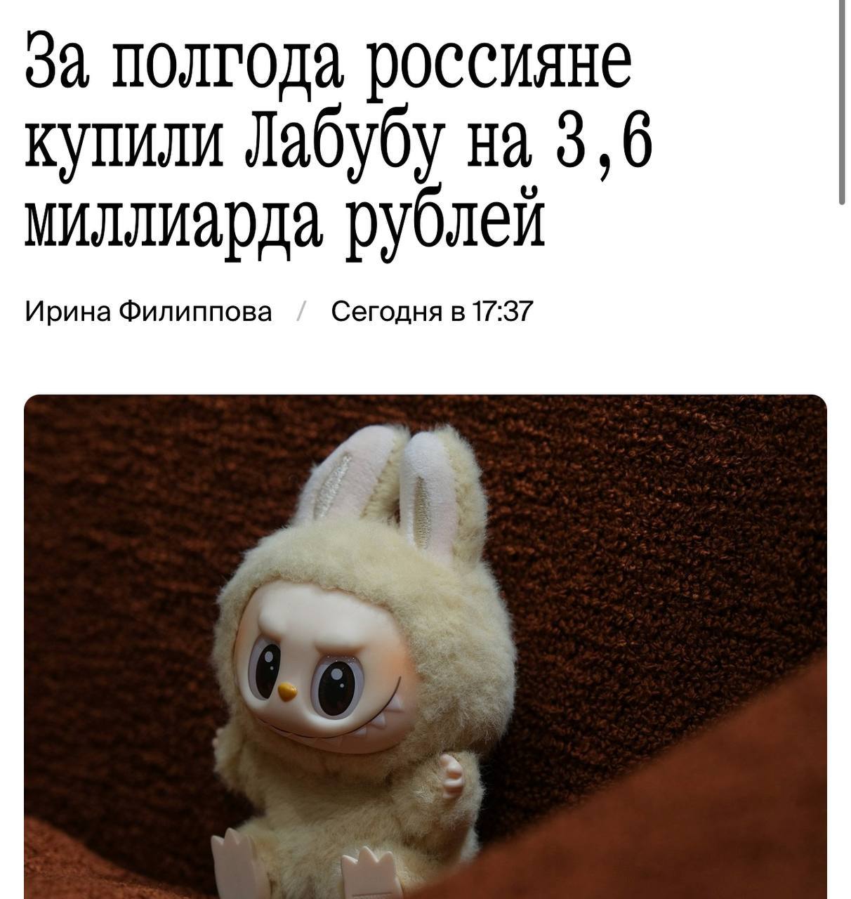 Россияне потратили на Лабубу 3 6 млрд рублей всего за полгода В пиковый день 27 июня было продано 480 тысяч игрушек на 155 млн рублей Сильнее всего игрушками интересовались на Северном Кавказе настоящий бум случился в Дагестане интерес к игрушке составил 166 от среднего по России