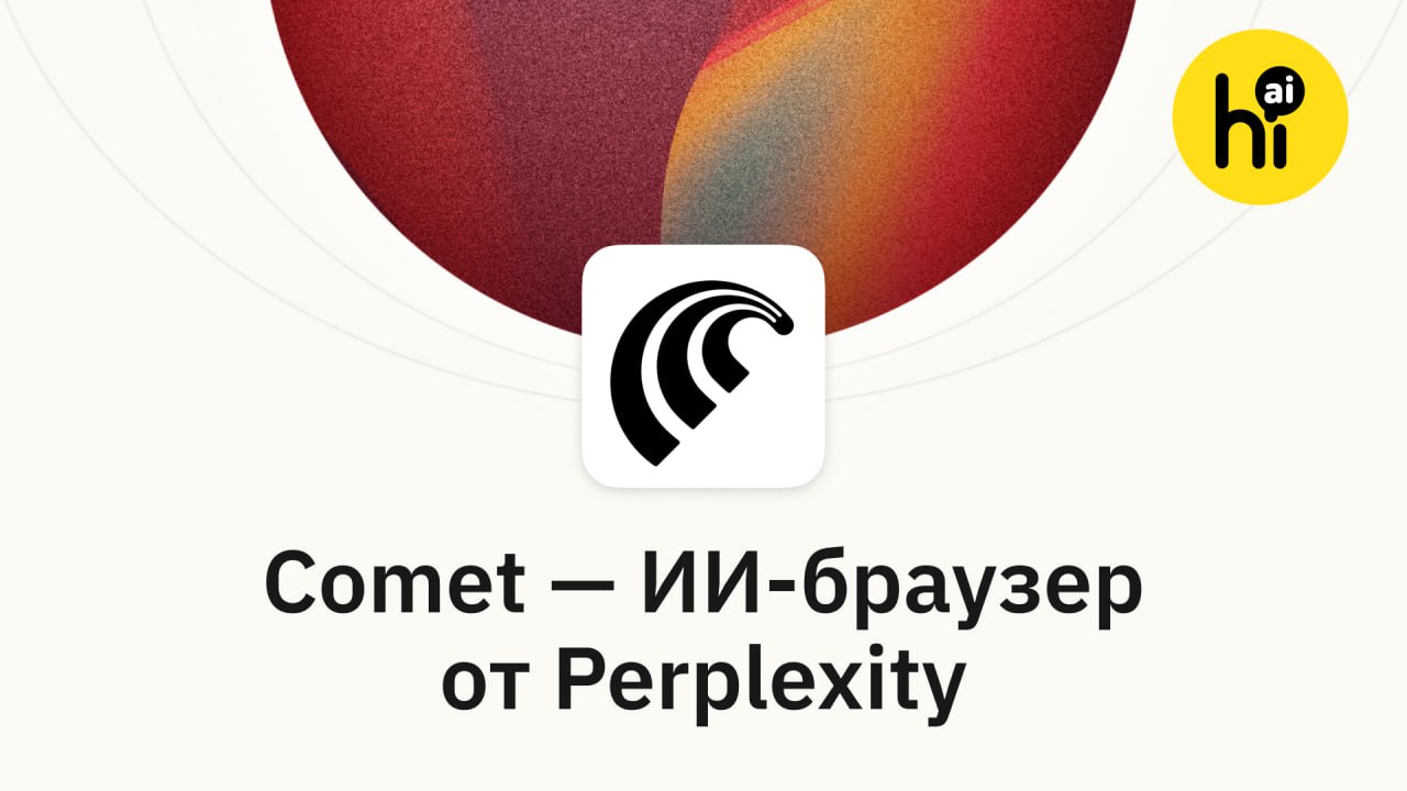 Вышел Comet — ИИ-браузер от Perplexity Perplexity выпустил свой браузер Comet со встроенным ИИ-агентом. Построен на базе Chromium, по умолчанию включены блокировка рекламы и ИИ-поиск Perplexity. Главная фишка — ИИ-ассистент: Он перескажет содержание любой страницы, объяснит непонятные моменты, переведет текст. Но ему можно доверить и сложные задачи: поиск товаров в интернет-магазине, сбор данных или заполнение форм. Агент может искать информацию даже на закрытых вкладках и документах или в просмотренных видео. Интегрирован с Google-сервисами. Ассистента можно попросить внести встречу в календарь или найти письмо в почте. Попробовать Comet пока могут только пользователи с подпиской Max $200/мес. В течение нескольких недель доступ начнут открывать всем — бесплатно. «Браузерные войны» возвращаются? ИИ-стартапы разной величины надеются перевернуть браузерный рынок, на котором много лет доминирует Google Chrome. И Perplexity в этом не первые. OpenAI прямо говорили, что могли бы купить Chrome, если суд принудит Google продать браузер. Команда браузера Arc сейчас переключилась на агентский браузер Dia. Китайские разработчики развивают аналогичный проект Fellou. Но и корпорации не собираются сдаваться. Microsoft уже давно включила Copilot в Edge, а Google тестирует Gemini для Chrome. А вы готовы перейти на ИИ-браузер? — да, хочу попробовать! — нет, ИИ будет только мешать , AI! #новости #Perplexity