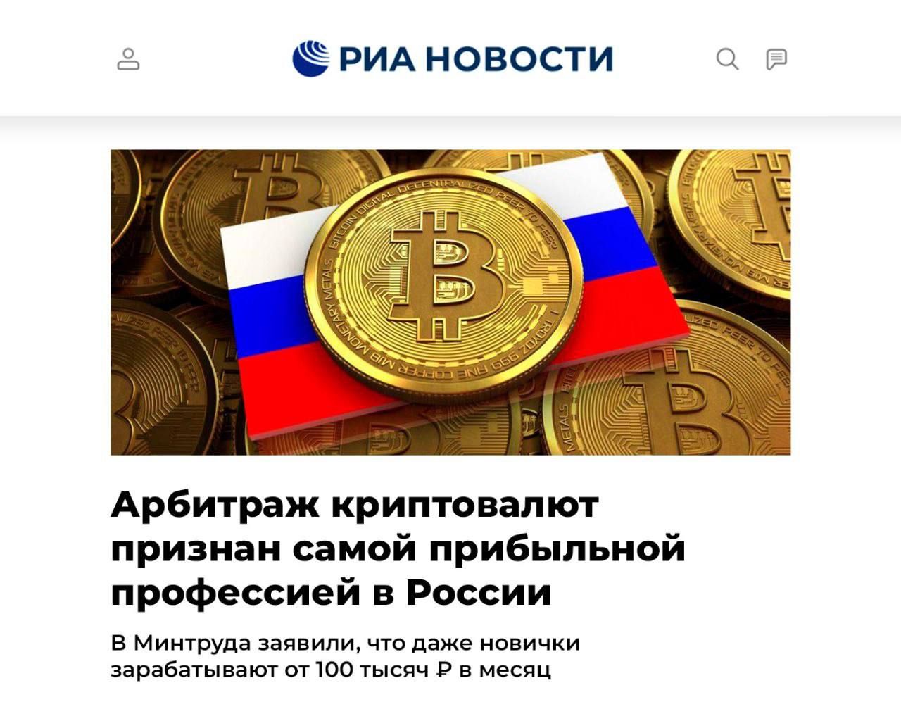 «Изучайте криптовалюту, пока ещё есть время» Министр финансов Российской Федерации заявил об этом. По словам Forbes, 2025 год станет золотой жилой для россиян, ведь криптовалюты становятся доступными каждому. Быстрее всех сориентировавшиеся уже заработали внушительные состояния, а те, кто немного замешкался, смогли позволить себе по 2–3 автомобиля и квартиру. Не знаете с чего начать? MaxProfit — мы научим даже пенсионеров покупать криптовалюту по 50₽ и продавать за 1000₽. Ниша остаётся пока закрытой, так что поторопитесь: