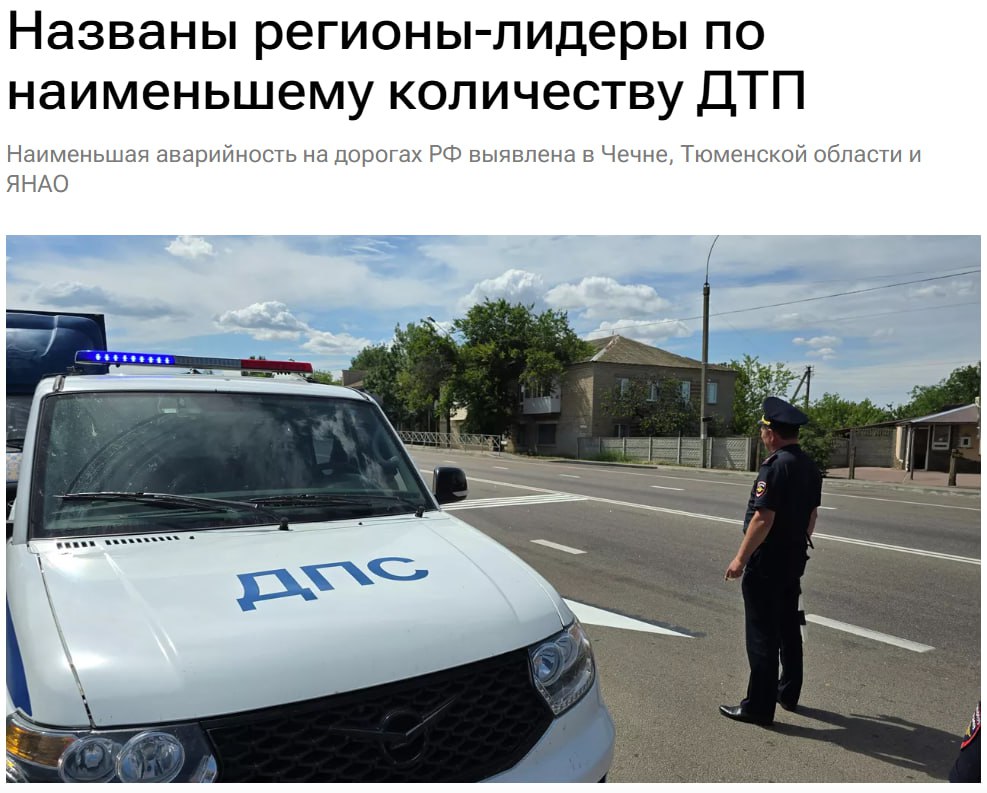 Эксперты РИА Новости составили рейтинг российских регионов по аварийности на дорогах страны за первое полугодие 2025 года  Тюменская область вошла в число регионов с наименьшим количеством ДТП  вместе с Чеченской республикой и ЯНАО . При этом Тюменская область оказалась в числе регионов с худшей оценкой по количеству ДТП с пострадавшими  более 100 раненых и погибших в ДТП на 100 тыс. жителей .   Исследование основано на данных МВД России.