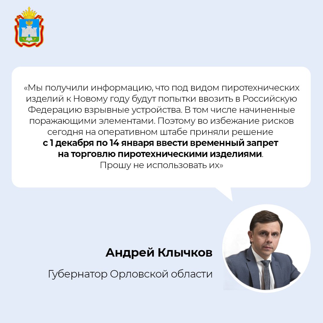 В Орловской области с 1 декабря по 14 января вводится временный запрет на торговлю пиротехникой!  #орловскаяобласть