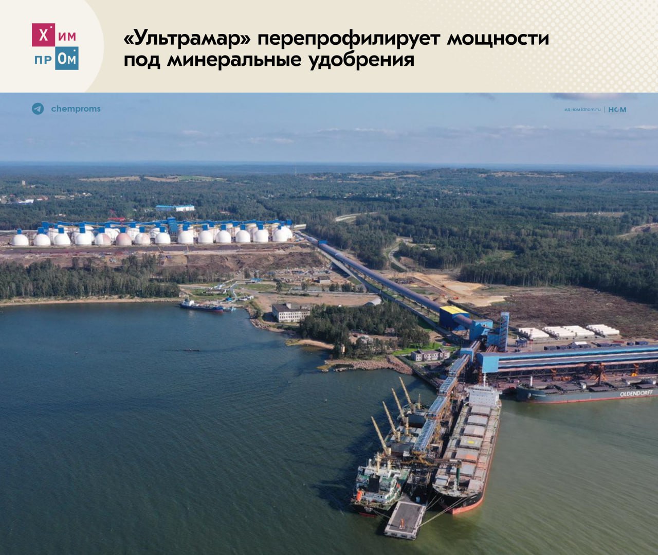 Удобрения потеснили уголь. Многофункциональный морской перегрузочный терминал «Ультрамар» намерен перепрофилировать мощности под перевалку минеральных удобрений из-за снижения экспорта угля. В прошлом году объёмы перегрузки на площадке составили около 25 млн тонн, из которых по 12 млн пришлось на уголь и удобрения, а ещё 1 млн — на прочую продукцию. Директор по коммерческим вопросам и клиентскому сервису «Ультрамара» Андрей Михайлов отметил, что в этом году результат должен быть не ниже показателей 2024 года, однако вектор внимания всё же сместится в сторону удобрений: Мы не останемся без грузовой базы. В этом году у нас результаты будут не хуже, только объёмы сдвинутся в сторону минеральных удобрений и иных грузов. В компании подчеркнули, что изначально сам терминал был ориентирован именно на удобрения, а решение о перевалке окатышей, угля и прочей продукции было принято позже. Сейчас площадка оборудована всей необходимой инфраструктурой для перегрузки удобрений, в частности в эксплуатации находятся 34 склада купольного типа для хранения минеральной продукции, а также парк специальных контейнеров. По данным «Ультрамара» единовременно терминал может обеспечить хранение более 1 млн тонн минеральных удобрений. Химпром