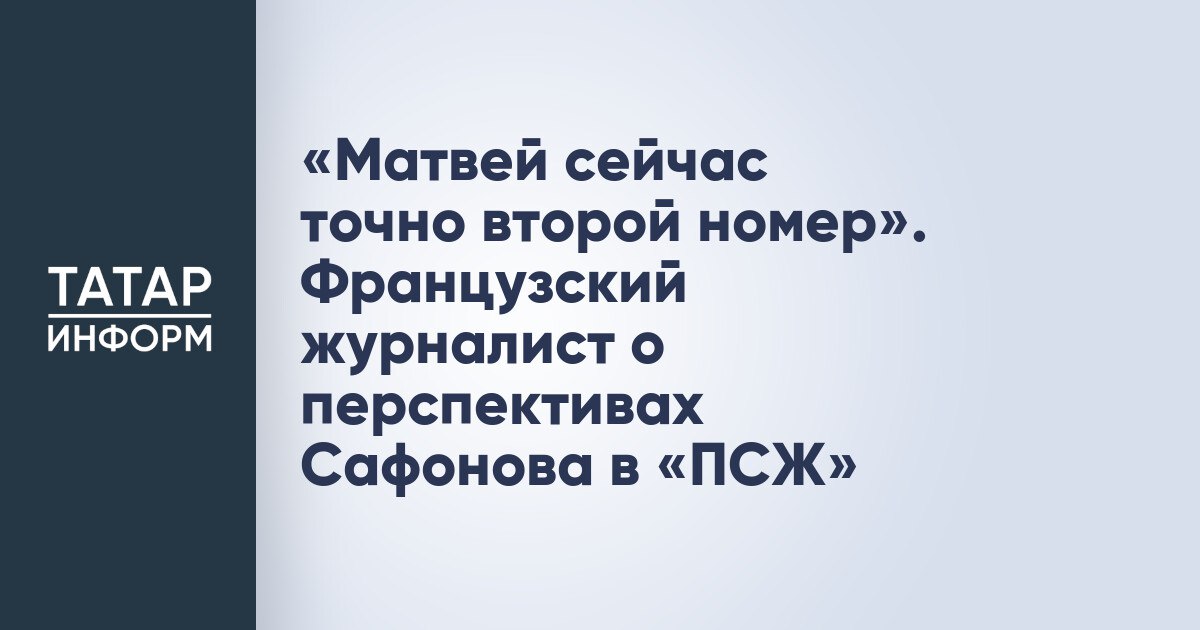 «Матвей сейчас точно второй номер». Французский журналист о перспективах Сафонова в «ПСЖ»  Французский журналист L’Equipe Арно Эрман поделился мнением о перспективах российского вратаря Матвея Сафонова в «ПСЖ» после хорошего выступления его партнера по позиции Джанлуиджи Доннаруммы в игре 1/8 финала Лиги чемпионов с «Ливерпулем»  1:0, 4:1 пен .  «Доннарумма показал великолепную игру. Это его лучшая игра с тех пор, как он перешёл в «ПСЖ». Уверен, что без Доннаруммы вчера «ПСЖ» не смог бы попасть в четвертьфинал. Сложно сказать, смогла бы команда пройти, если бы в воротах был Сафонов.  Читать полностью