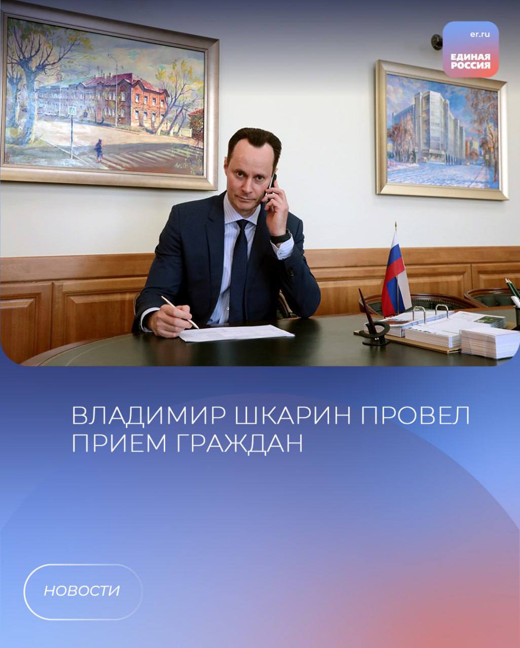 Заместитель председателя комитета по охране здоровья Волгоградской областной Думы, сопредседатель регионального штаба Народного фронта в Волгоградской области, ректор ВолгГМУ Владимир Шкарин рассмотрел обращения граждан, связанные с проблемами в вопросах здоровья. 1 Взята на особый контроль ситуация, связанная с оказанием высокотехнологичной помощи ребенку-инвалиду в одном из федеральных медицинских центров за счет бюджетных средств. 2 Еще один вопрос касался своевременного обеспечения отдельных категорий граждан необходимыми лекарственными препаратами. К решению этой проблемы были привлечены специалисты комитета здравоохранения Волгоградской области. «Тематические приемы на площадках Региональной общественной приемной Председателя Партии Д.А. Медведева позволяют больше внимания уделять решению конкретных проблем населения, понимать суть происходящих событий и в постоянном взаимодействии с органами исполнительной власти оперативно влиять на ситуации волнующие наших граждан», - отметил Владимир Шкарин.