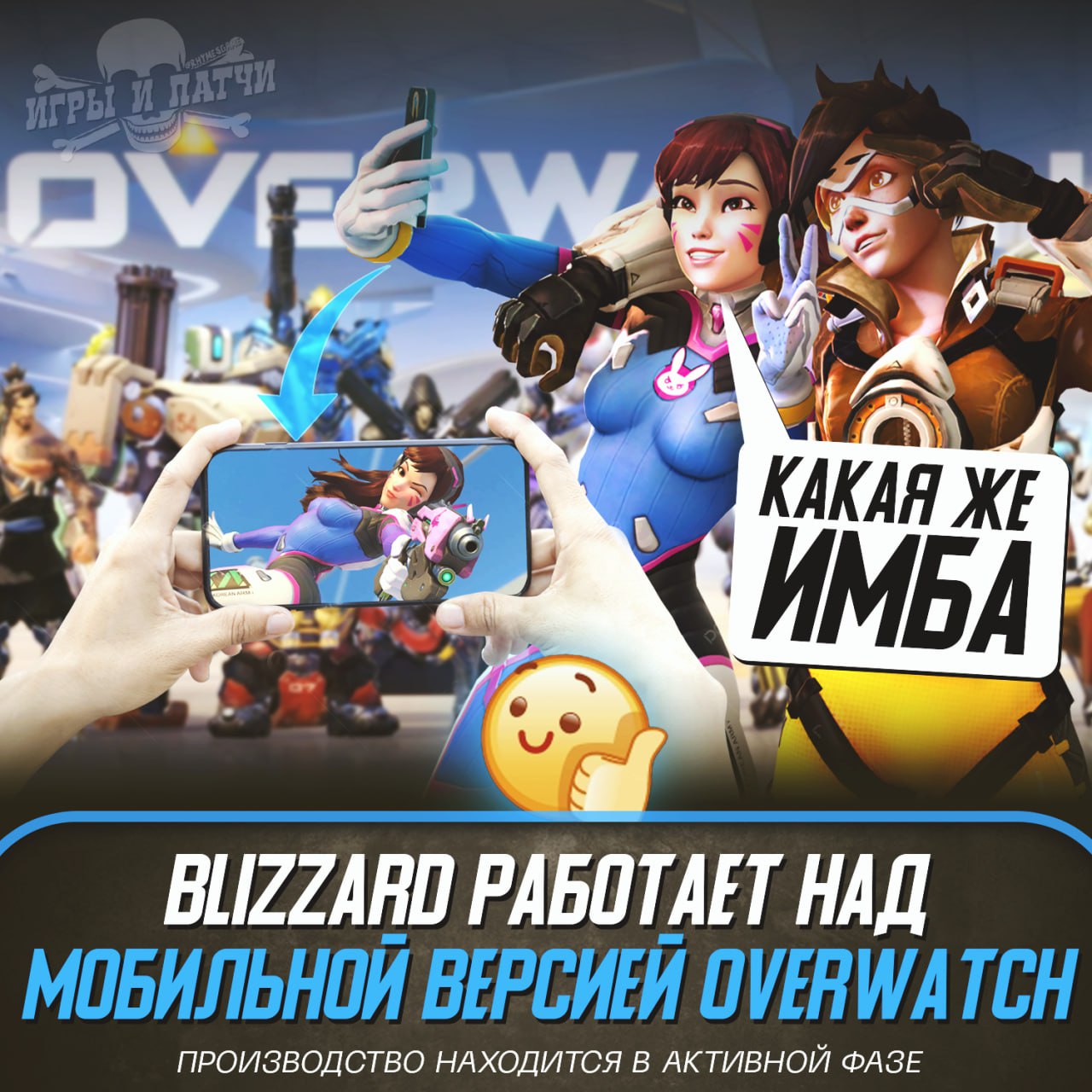 OVERWATCH НА ТВОЕЙ МОБИЛЕ! Обозреватель Bloomberg Джейсон Шрайер рассказал, что компания трудится над мобильным вариантом Overwatch  Будет ли это прямой порт Overwatch 2 или игра в ином жанре, не уточняется    — ТАКУЮ ИМБУ ЖДЕМ ВСЕМ СЕЛОМ   — ПО#УЙ+ПО#УЙ  Игры и Патчи  ‍