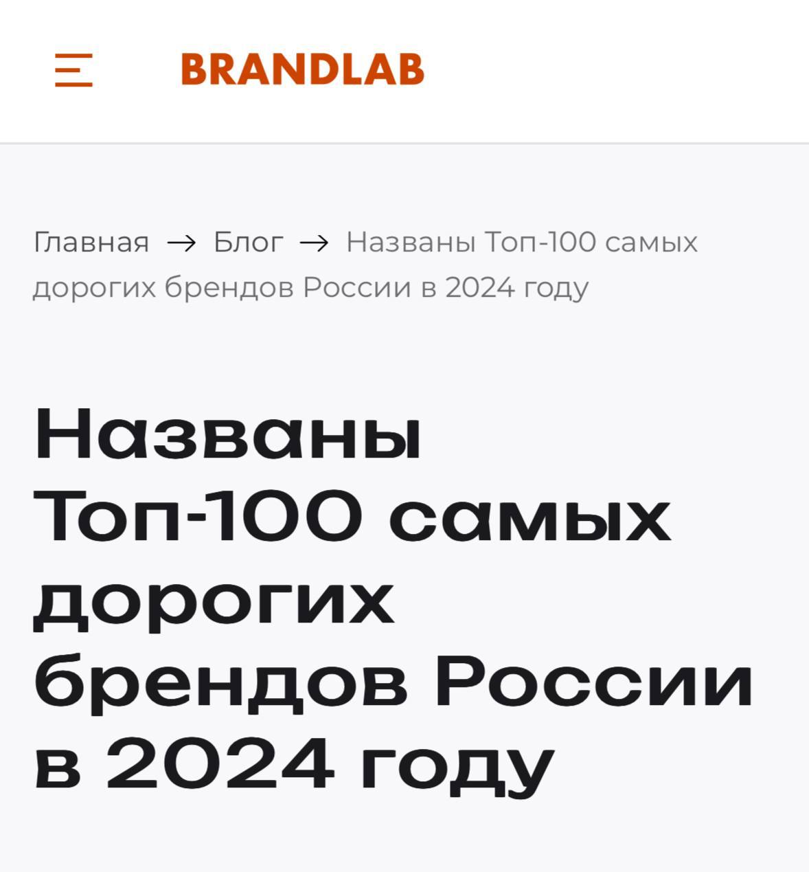 Бренд-консалтинговая компания BRANDLAB опубликовал рейтинг «Топ-100 самых дорогих брендов России в 2024 году».   Сбер и Т-Банк попали в число и самых дорогих, и самых сильнейших брендов — т.е. тех, чей потенциал роста оценивается максимально высоко.    Совокупная стоимость списка — 18 трлн рублей, а почти 80% этой суммы приходится на шесть отраслей, включая банки  20%  и онлайн-сервисы  9%