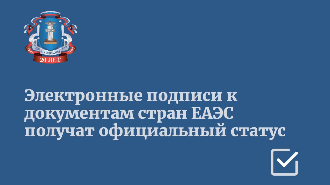 Электронные подписи для обмена документами между странами ЕАЭС  Россия, Беларусь, Казахстан, Киргизия, Армения  получат единую верификацию.  Отдельные разработки уже тестировали участники объединения, но они так и не приобрели официального статуса, а теперь документы, передаваемые по интернет-каналам, получат юридическую силу, сопоставимую с бумажными.  Основная сложность в рамках межгосударственного сотрудничества заключается в том, что каждая страна имеет свои требования к удостоверяющим центрам, которые выдают электронные подписи.  Кроме того, каждая страна по-своему относится к признанию таких подписей. Из-за этого документы, подписанные в одной стране, могут не признаваться в другой, поскольку не соответствуют ее стандартам.     Читать подробнее