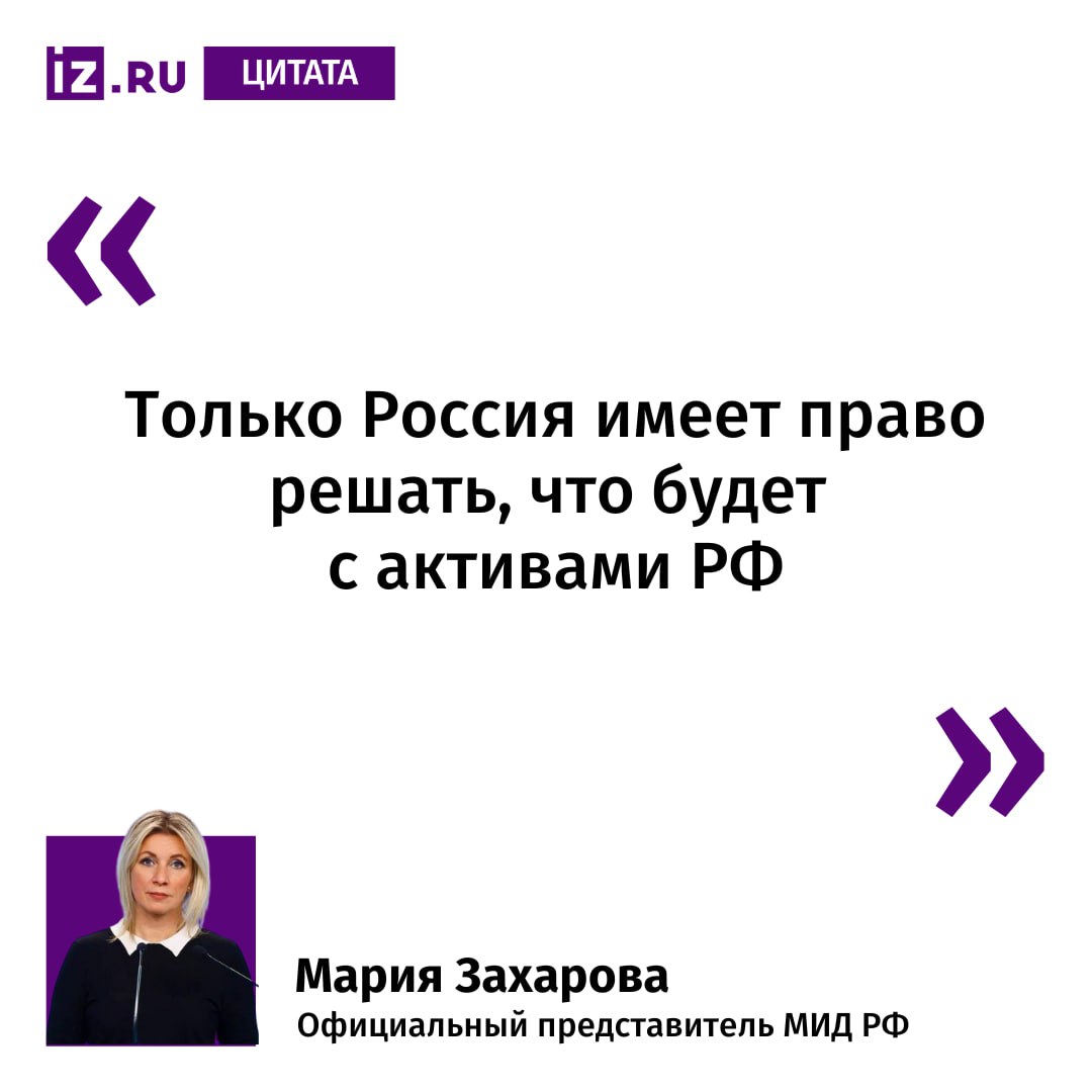 Так Мария Захарова прокомментировала слова президента Франции Эммануэля Макрона который ранее заявил что распоряжаться замороженными российскими активами должны только европейцы Только Россия имеет право решать что будет с активами РФ А те в чьих руках незаконно находятся деньги Российской Федерации должны их вернуть если не хотят прослыть евроворьем и получить жесточайший ответ за свое преступление написала официальный представитель МИД РФ в Telegram канале IZ RU в Telegram в MAX