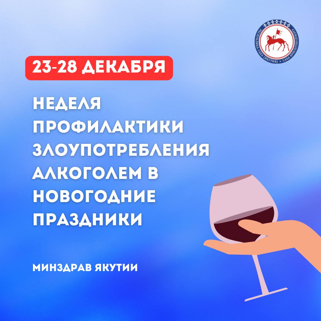 Неделя профилактики злоупотребления алкоголем в новогодние праздники   С 23 по 28 декабря в Якутии проводится Неделя профилактики злоупотребления алкоголем. Минздрав Якутии стремится обратить внимание жителей республики на важность ответственного подхода к употреблению алкогольных напитков, особенно во время праздничных мероприятий. В рамках этой Недели будут проводиться информационные кампании, публикации экспертов по вопросам профилактики и борьбы с алкогольной зависимостью.   Министерство здравоохранения Якутии призывает якутян проявлять сознательность и заботиться о собственном здоровье, ответственно и умеренно употреблять алкогольные напитки во время новогодних праздников.    Телефон доверия по вопросам алкогольной, наркотической и других зависимостей - 8‒924‒567‒89‒90.     Минздрав Якутии