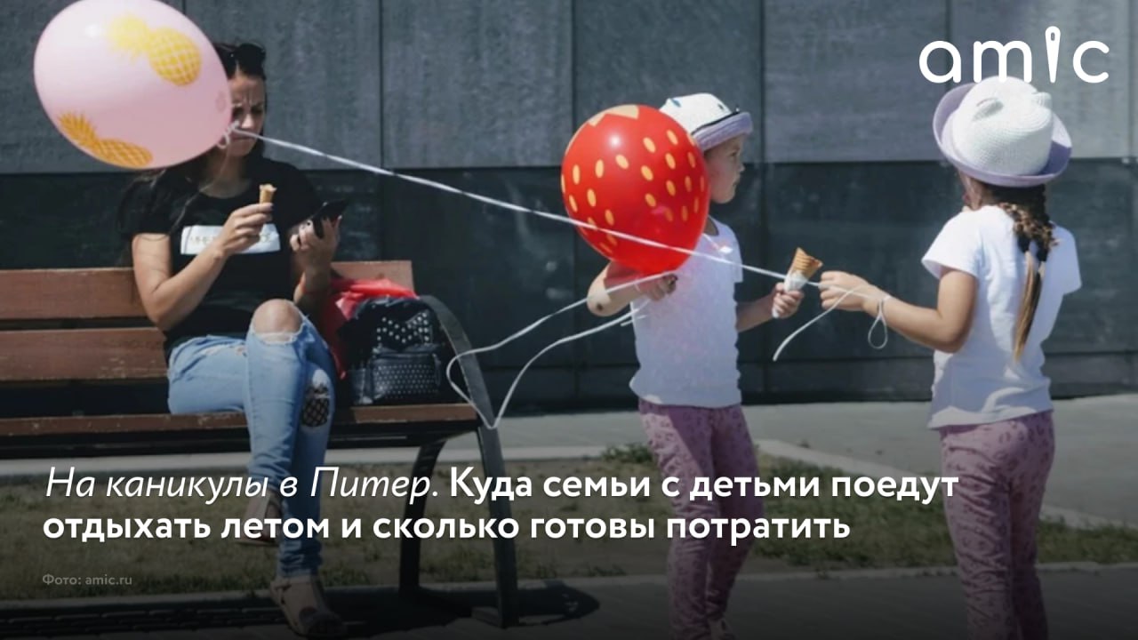 Санкт-Петербург и Москва – города, куда больше всего планируют вывозить родители своих детей на летних каникулах. Такие данные получили аналитики сервиса путешествий "Туту" и ВТБ. Также эксперты выяснили, на что взрослые и дети чаще тратят деньги в таких поездках.
