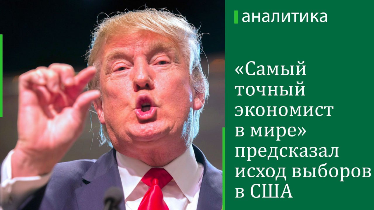 Вне зависимости от того, победит ли на выборах США кандидат от республиканцев Дональд Трамп или кандидат от демократов Камала Харрис, рост ВВП США ускорится, поскольку именно неопределенность сегодня сдерживает его. В то же время исход выборов может оказать шоковое воздействие на казначейские облигации, заявил в интервью Business Insider «самый точный экономист», лучший прогнозист США по версии Bloomberg Кристоф Барро.  В целом, по его словам, по итогам выборов рост ВВП США будет сильнее консенсусных прогнозов: ожидаемый показатель 2024 года в 2,6% составит 2,7%, а консенсус 2025 года в 1,8% будет ближе к 2,1%. Но рост может незначительно отличаться в зависимости от того, как Вашингтон будет «разделен» в следующем году.  В первом сценарии Барро предполагает победу Харрис при разделенном конгрессе. В этом случае на экономическом фронте мало что изменится и можно ожидать статуса-кво.