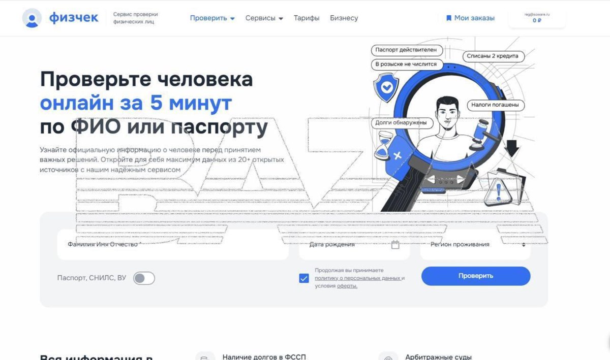 В России заблокировали сервис FizCheck через который пробивали данные перед сделками с недвижимостью Сервис позволял получить сведения о человеке или организации вбив имя или название компании Система как пишет Baza отображала ЕГРН долги штрафы сведения о судах банкротствах розыске налоговых обязательствах и действительность паспорта гражданина Сервисом активно пользовались мошенники что и стало причиной блокировки Как заявили в суде сайт мешал работе правоохранителей и нарушал правовой режим защиты персональных данных Задонатить через бота Patreon