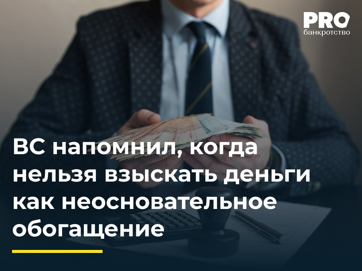 ВС напомнил когда нельзя взыскать деньги как неосновательное обогащение ФКУ Дирекция государственного заказчика по реализации комплексных проектов развития транспортной инфраструктуры заключило госконтракты с ФГУП Управление ведомственной охраны Министерства транспорта РФ на оказание услуг по охране объектов Казначейство при проверке указало что оплата охраны объектов незавершенного строительства учреждением была осуществлена неверно ФКУ обратилось к предприятию с требованием о возврате денег как неосновательного обогащения Суды апелляционной инстанции и округа удовлетворили иск учреждения В кассационной жалобе в ВС ФГУП попросило отменить судебные акты как незаконные и необоснованные ссылаясь на то что оплата была произведена за фактически оказанные услуги по действующим госконтрактам ВС согласился с доводами предприятия и отменил акты нижестоящих судов Подробнее PROбанкротство