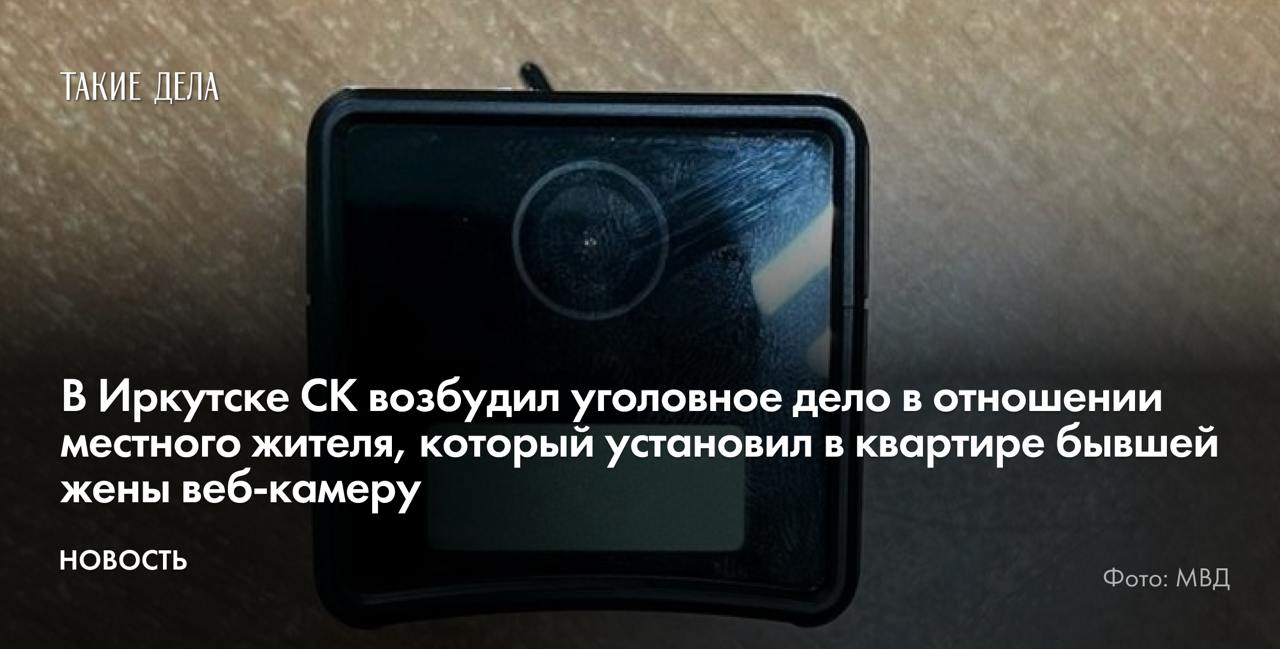 В Иркутске СК возбудил уголовное дело в отношении местного жителя, который установил в квартире бывшей жены веб-камеру  В Иркутске Следственный комитет возбудил уголовное дело в отношении 38-летнего жителя, который установил камеру скрытого видеонаблюдения за своей бывшей женой. Об этом сообщила пресс-служба МВД региона.   Иркутянину вменяют незаконный сбор и распространение сведений частной жизни, составляющих личную или семейную тайну, — часть 1 статьи 137 УК.   «38-летний мужчина из ревности и с целью осуществления слежки за частной жизнью бывшей супруги тайно установил в квартире камеру видеонаблюдения с функцией передачи данных через интернет. С помощью нее он осуществлял непрерывное наблюдение», — установили полицейские.   О слежке женщина узнала после того, как бывший муж отправил ей видео с камеры. Кроме того, он пересылал материалы третьим лицам, пишет портал «ИрСити».