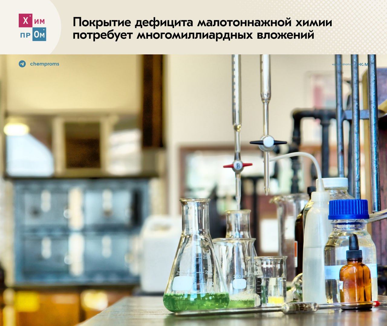 Малотоннажная химия потребует инвестиций Дефицит наиболее востребованных продуктов малотоннажной химии в России к 2028 году может составить 500 тысяч тонн пишет Ъ со ссылкой на данные обзора компании ХимМед Наиболее сильно это будет ощущаться в сегментах электролитов для аккумуляторов и электрохимических элементов а также полимеров молочной кислоты и фармацевтических реагентов Для покрытия указанных количеств необходимы будут новые мощности в объёме почти 600 млн тонн в год с совокупными инвестициями в 120 130 млрд рублей В обзоре указано что в настоящее время Россия всё ещё сильно зависит от зарубежных поставок малотоннажной химии которые после вводимых с 2022 года западных санкций сократились на 65 При этом доля Китая в российском импорте этой продукции по итогам 2024 года и первых месяцев 2025 года увеличилась до 37 40 в денежном выражении и до 45 в натуральном В отдельных сегментах этот показатель превышает 70 Несмотря на это уход западных игроков с российского рынка открыл отечественным производителям малотоннажной химии новые экспортные возможности в ЕАЭС Азии Индии и Латинской Америке а также поспособствовал развитию импортозамещения Так среди сегментов где доля российских аналогов уже превышает 50 рынка выделяют производства пластификаторов для ПВХ отдельных растворителей и спиртов некоторых композиционных отвердителей и пищевых добавок Работа над импортозамещением зарубежной малотоннажной химии продолжает вестись в рамках национального проекта Новые материалы и химия Больше о современном состоянии рынка малотоннажной химии в диалоге Химпрома с председателем правления Ассоциации производителей и разработчиков малотоннажной химии и фармацевтических субстанций ХИМФАРМТЕХ Антониной Мельниченко Химпром