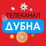 Аватар Телеграм канала: Телеканал «Дубна»