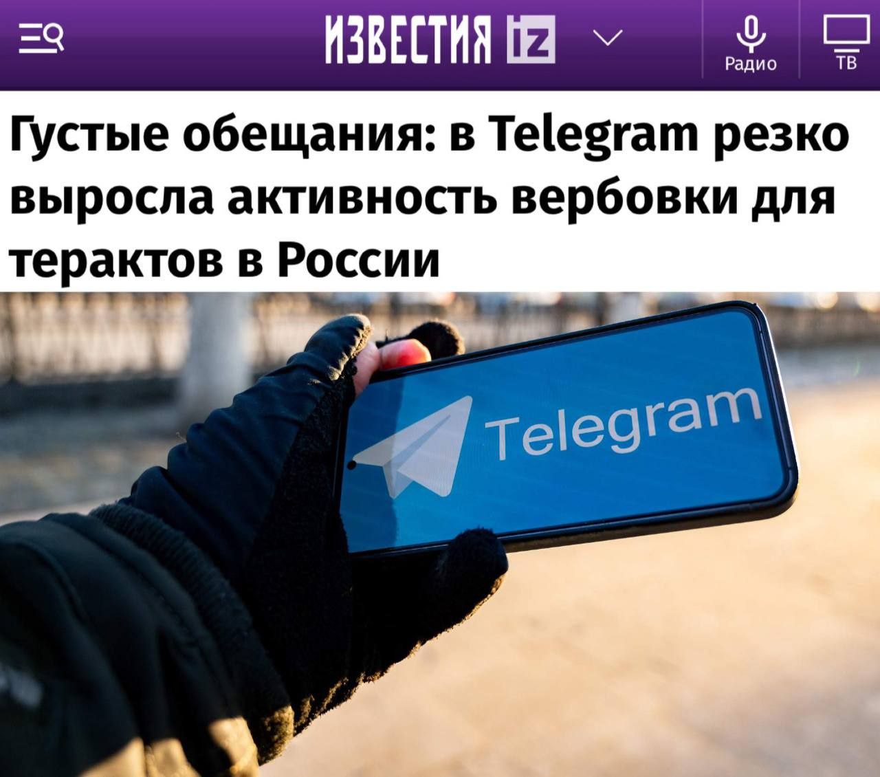 «Густые обещания: в Telegram резко выросла активность вербовки для терактов в России»: Преступники действуют с территории Украины и в интересах националистов. «Активность вербовщиков в Telegram для участия в диверсиях и терактах на территории России выросла в несколько раз, сообщили в компании «Интернет-розыск». За тысячу долларов потенциальным террористам предлагают, к примеру, взрывать участки железной дороги, но эти деньги до исполнителей не доходят. Более крупные суммы и даже помощь в срочном побеге из страны сулят за «убийство какого-нибудь полковника». Если в марте число выявленных аккаунтов вербовщиков — 294, в апреле — 366, то в мае уже — 1098. В тематических группах по заказу силовых услуг в даркнете чаще всего ищут исполнителей поджогов или другой порчи имущества за чуть большие суммы»