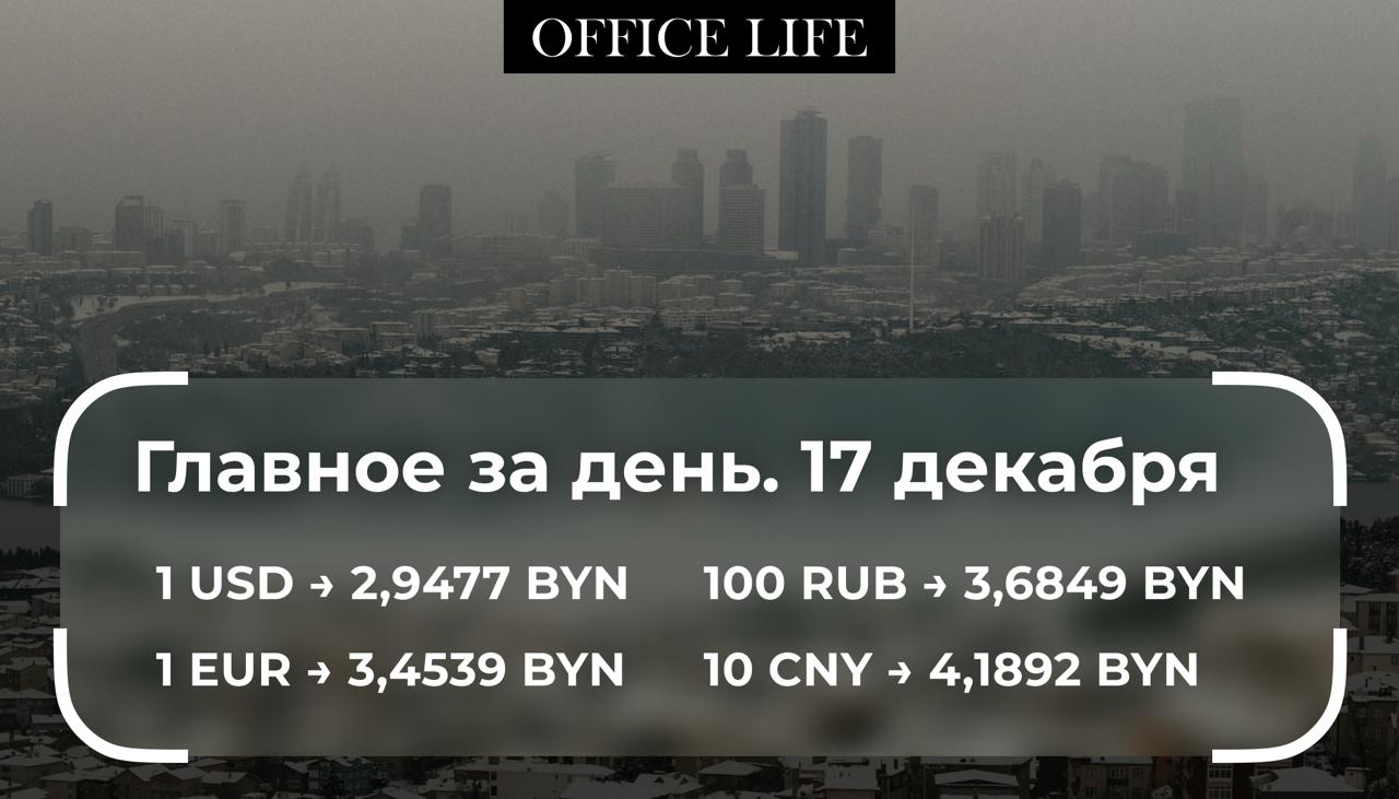 Беларусь подключат к европейской цифровой системе разрешений грузоперевозок Она начнет действовать с января Система объединяет более 40 государств в том числе Беларусь Австрию Польшу Литву Германию и Испанию tinyurl com yxa9eavw В Беларуси ужесточили требования к ломбардам Например если предмет залога купили но за ним пришел владелец с требованием вернуть обратно ломбард должен будет возместить убытки tinyurl com 2nysbdv9 В Беларуси второй месяц замедляется рост ВВП Так ВВП страны в сопоставимых ценах за январь ноябрь вырос на 1 3 в сравнении с таким же периодом прошлого года В октябре было зафиксировано увеличение на 1 5 До этого два месяца рост был на 1 6 tinyurl com 42bcysvy По итогам января ноября белорусы в среднем ежедневно тратили в магазинах по 30 4 рубля Это на 3 3 рубля больше чем за такой же период прошлого года tinyurl com 5c6mb5kz Стоимость платины на мировых рынках выросла до максимума за 14 лет Стоимость фьючерса на платину на Нью Йоркской товарной бирже с поставкой в январе 2026 года впервые с 23 августа 2011 года превысила 1900 за тройскую унцию tinyurl com 56bcfe3h