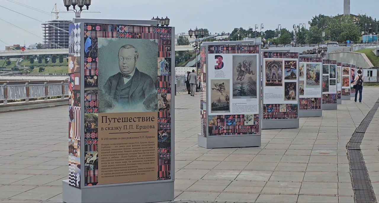 Уличную выставку к 210-летию Петра Ершова открыли на набережной в Тюмени  Экспозиция посвящена жизни и творчеству писателя и размещена на 12 двусторонних конструкциях. Ее подготовили специалисты Централизованной городской библиотечной системы при поддержке администрации города и первого заместителя председателя Тюменской областной Думы Андрея Артюхова.    Андрей Артюхов: "Юбилейный год со дня рождения Петра Ершова мы отмечаем по всей области. Появляются новые интересные объекты и в селе Ершово, и в Ишиме, и в Тобольске, и особенно в Тюмени. Сейчас с представителями правительства и турфирм обсуждаем, как дальше развивать бренд "Конек-Горбунок". Ведь он вносит свой большой вклад в развитие туризма, экономики области и ее привлекательности в глазах жителей страны".    На открытии выставки заместитель главы Тюмени Павел Креков вручил Андрею Артюхову признательность главы города.  Для всех присутствующих провели экскурсию, на которой познакомили с фактами биографии Петра Ершова и образцами художественного оформления сказки "Конек-Горбунок", нарисованными отечественными художниками.
