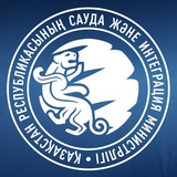 Аватар Телеграм канала: ҚР Сауда және интеграция министрлігі | Министерство торговли и интеграции РК | Ministry of Trade and Integration of the RK 🇰🇿