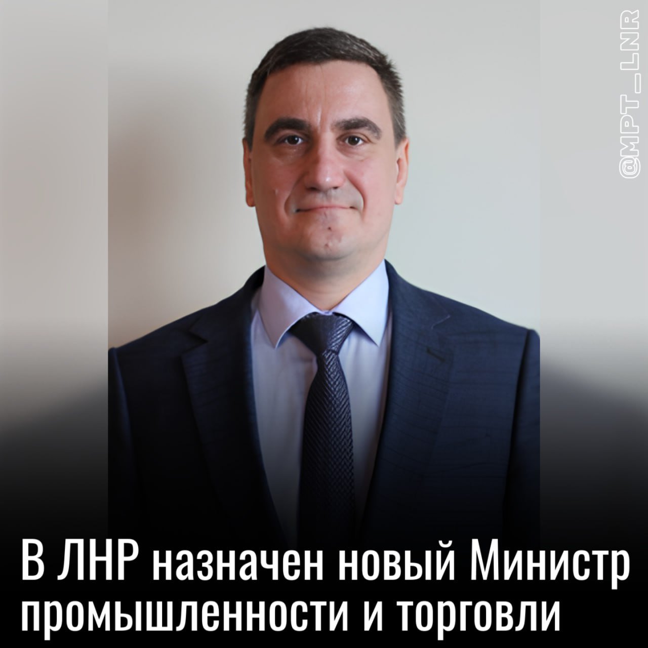 Главой Минпромторга ЛНР назначен Владислав Варшавский, ранее занимавший должность заместителя директора Департамента региональной промышленной политики Минпромторга России.  ВАРШАВСКИЙ ВЛАДИСЛАВ РИМОВИЧ,1983 г. р., в 2005 году окончил «Кубанский государственный технологический университет», получив образование по специальности «Экономика и управление на предприятии  по отраслям ». В 2009 году защитил кандидатскую диссертацию.  На протяжении многих лет вёл преподавательскую деятельность в высших учебных заведениях Краснодарского края. Более 17 лет проработал в сфере финансово-инвестиционного консалтинга.  До назначения на должность Министра промышленности и торговли ЛНР курировал развитие исторических российских регионов и Северо-Кавказского федерального округа, а также реализацию мероприятий Минпромторга России в рамках Программы социально-экономического развития новых регионов.