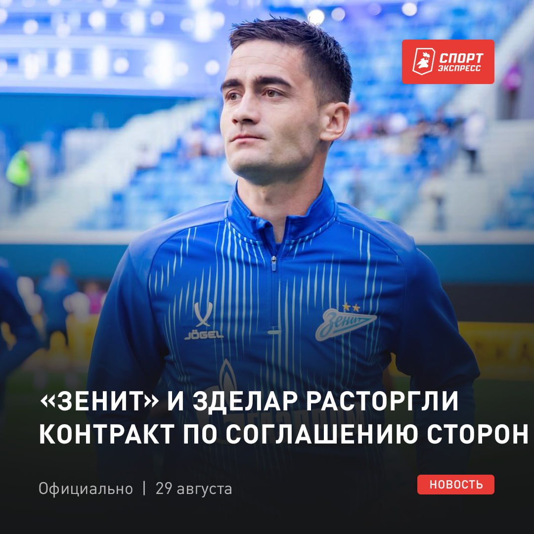 Зделар покидает Зенит   Петербуржцы расторгли контракт с полузащитником   Подписывайся на СЭ в MAX