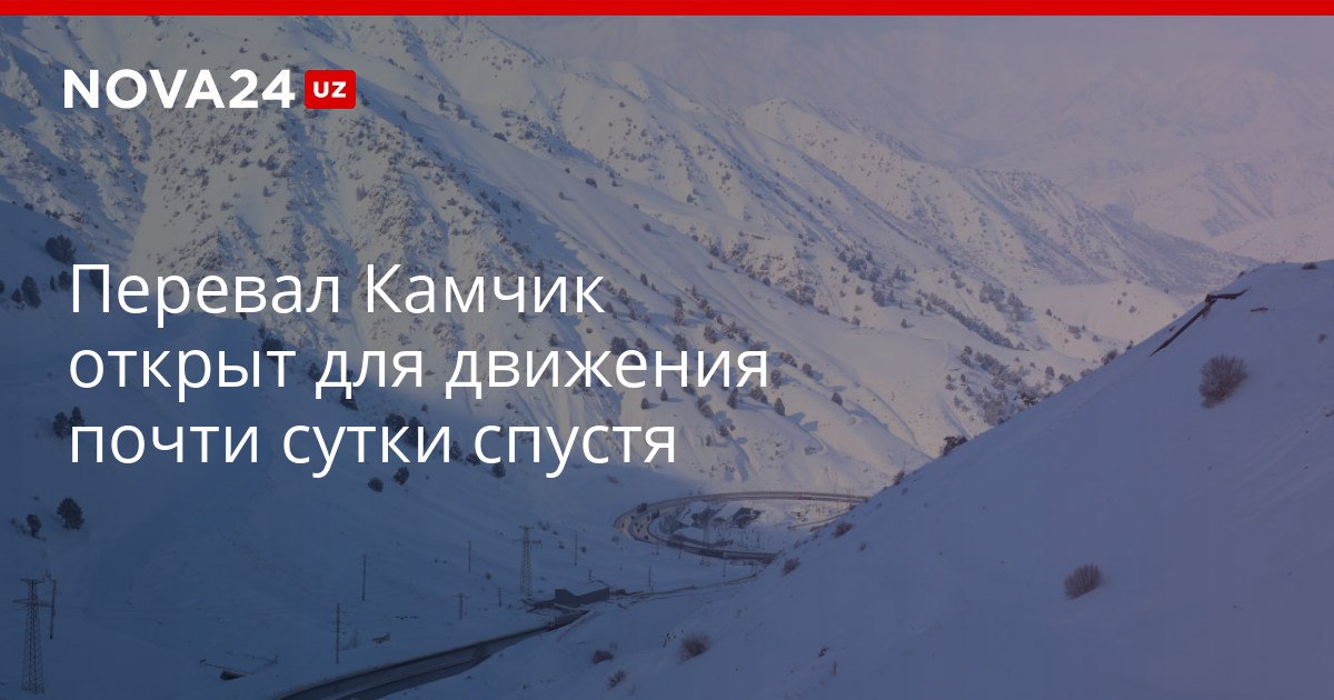 Перевал Камчик открыт для движения почти сутки спустя К вечеру ограничения могут повториться nova24 uz 321381 YouTube Instagram Telegram