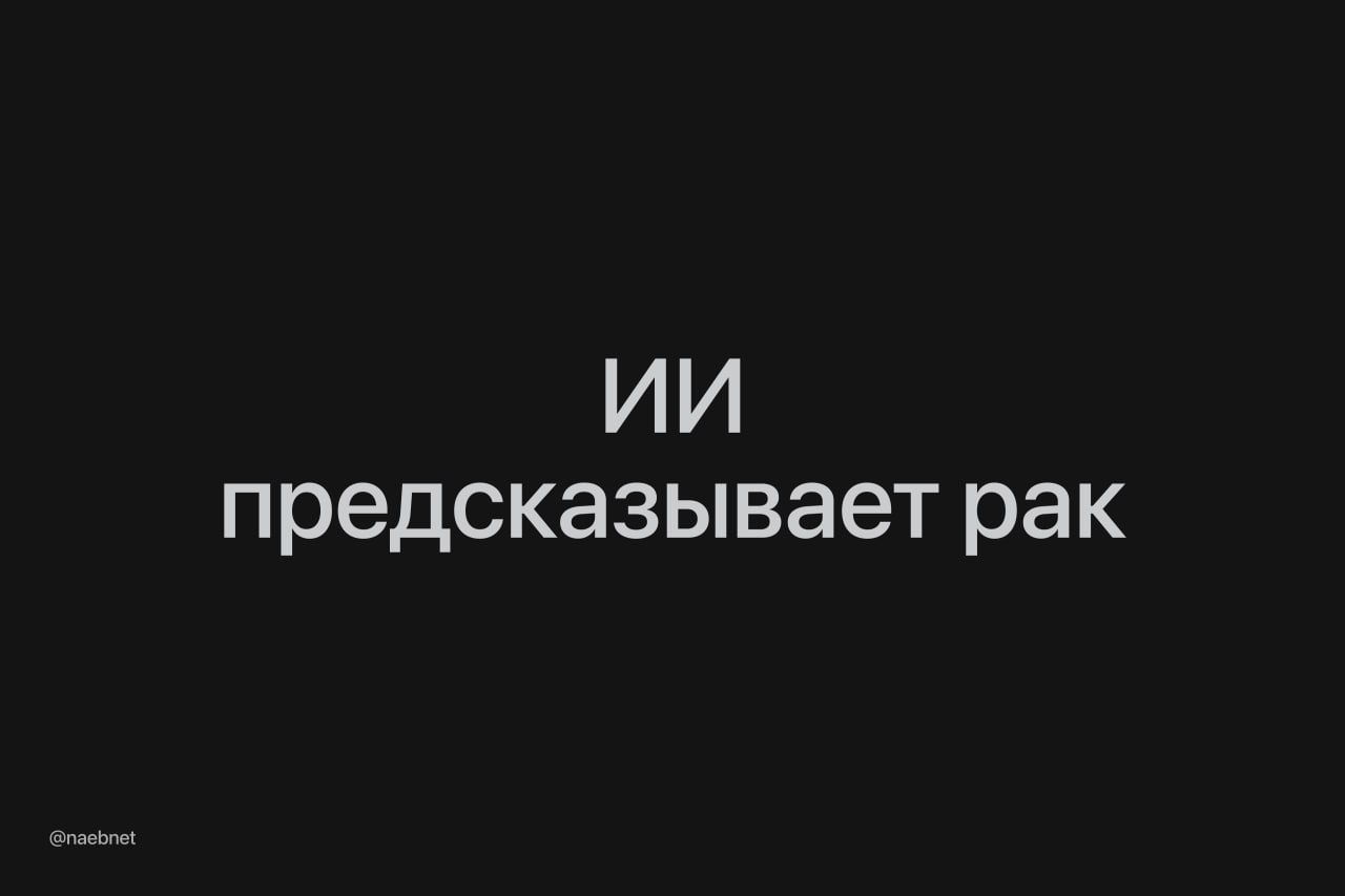 ИИ научился диагностировать рак груди по рентгену Ученые разработали новый инструмент Clairity Breast который может обнаружить признаки рака груди с помощью искусственного интеллекта используя обычные рентгеновские снимки Эта технология позволяет предсказать риск развития заболевания за пять лет до проявления симптомов и рекомендовать профилактические меры Clairity Breast уже получил одобрение от FDA и вскоре начнется его массовое использование в клиниках США DeepTechNET Канал про тренды из мира IT технологий нейросетей и бизнеса