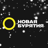 Аватар Телеграм канала: Ньюбур | Новая Бурятия