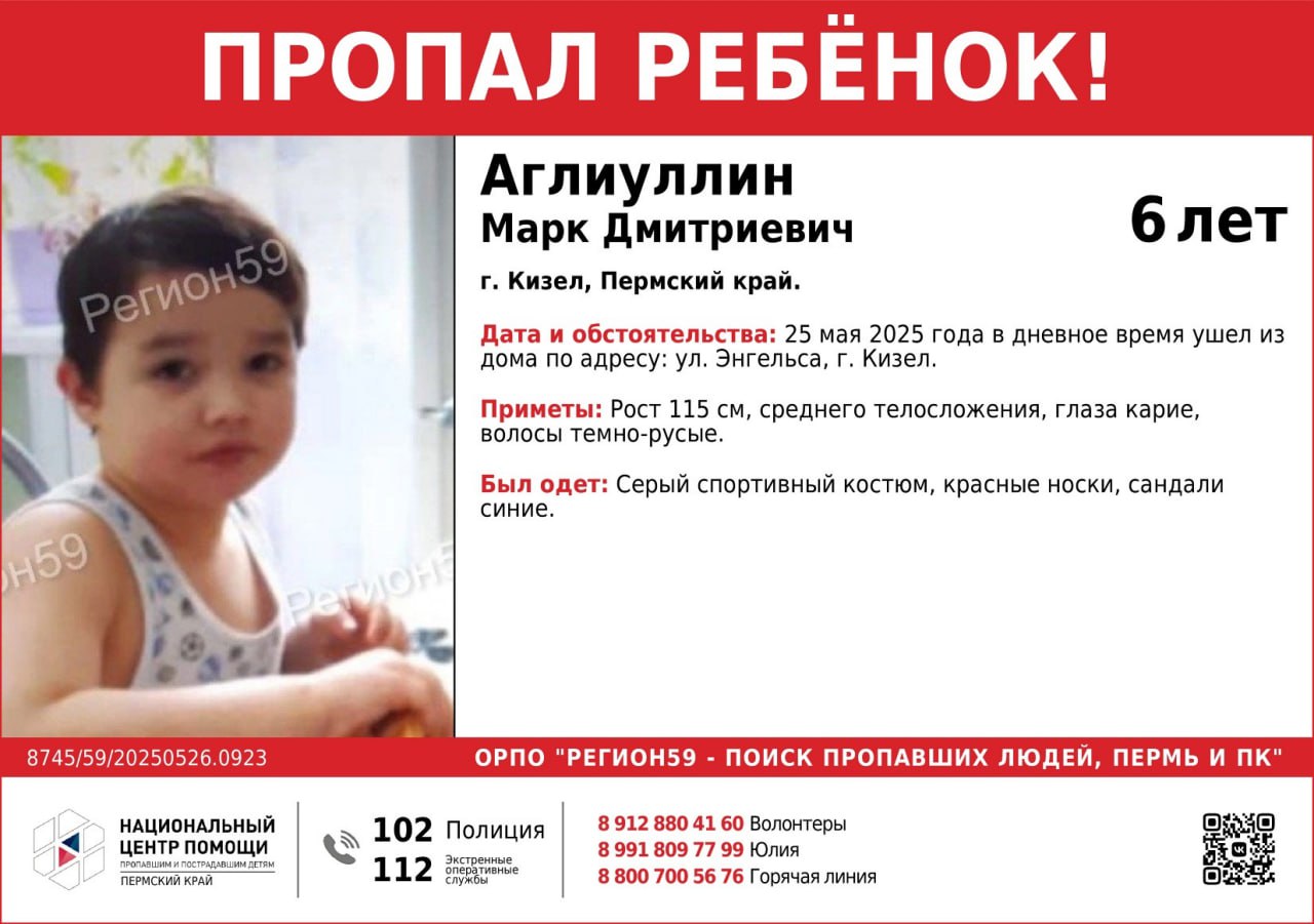 Шестилетний ребенок пропал в Пермском крае. В Кизеле минувшим днем ушел из дома по ул. Энгельса и до сих пор не вернулся Марк Аглиуллин, мальчику шесть лет, сообщает «Регион-59. Поиск пропавших детей». Рост ребенка - 115 см, среднего телосложения, глаза карие, волосы темно-русые. Был одет в серый спортивный костюм, красные носки, на ногах синие сандалии. Сейчас идут поиски. Любому, кто имеет информацию о местонахождении Марка, звонить по номерам: 8 912 880 41 60 волонтеры или 8 991 809 77 99 инфорг Юлия .