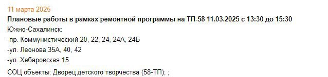 Жителей Южно-Сахалинска предупредили о возможном отключении светофоров  В рамках проведения плановых ремонтных работ с 13:30 до 15:30 возможно отключение светофорных объектов:   проспект Мира - проспект Коммунистический;  проспект Коммунистический - улица Комсомольская;  Водителей просят быть внимательнее при проезде этих перекрёстков.       ———    :     Прислать нам новость: