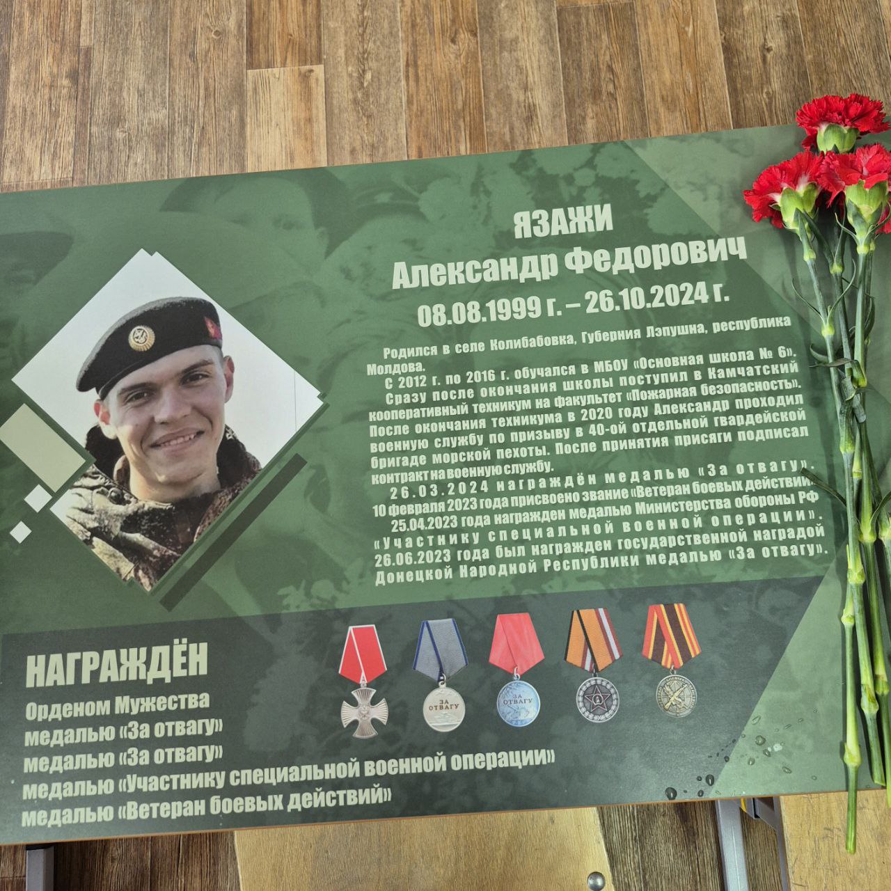 Две Парты Героя открыты в школе Петропавловска-Камчатского В средней школе № 6 им. Л.П. Лельчука в Петропавловске-Камчатском состоялось торжественное открытие двух Парт Героев. Язажи Александр Фёдорович - молодой человек с высоким чувством ответственности и трепетным сердцем. Учился в средней школе № 6 г. Петропавловска-Камчатского. В марте 2022 года ушёл на СВО добровольцем. 26 октября 2024 года Александр погиб при выполнении боевого задания. Был награждён различными боевыми наградами, в том числе и посмертно. Ишков Данил Андреевич - человек с добрым сердцем, который не боялся смотреть смерти в глаза. Родился и вырос в Петропавловске-Камчатском, обучаясь в этой же школе. В ноябре 2023 года призвался добровольцем на СВО. 29 августа 2024 года Данил погиб при выполнении боевого задания. За мужество и отвагу был награждён государственными наградами, в том числе посмертно. "Парта Героя" - это наша дань памяти и глубокого почтения Александру и Данилу, защитникам Отечества, настоящим русским солдатам! Мы помним! Мы чтим! Мы Гордимся! Источник: #ПартаГероя #ВоеннослужащиеКамчатки #ГероиКамчатки #НашиГерои #ПрисоединяйсякСВОим #НашаГордость #ГордостьКамчаткиСВО