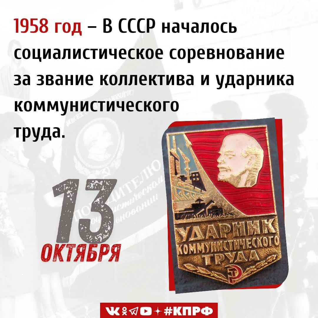 13 октября 1958 года в СССР началось социалистическое соревнование за звание коллектива и ударника коммунистического труда Социалистический способ производства отличается от капиталистического не только формой собственности и способом распределения результатов труда но и методами стимулирования повышения производительности труда Если в капиталистических странах эту функцию выполняет рыночная конкуренция между работниками компаниями и государствами то в социалистических это соревнование Коренное различие состоит в том что капиталистическая конкуренция нацелена на рост показателей производства и дохода путем уничтожения своего противника тогда как социалистическое соревнование представляет собой состязание между трудовыми коллективами проходящее в товарищеской атмосфере направленное на коллективное достижение и превышение плановых показателей для блага всех членов общества 13 октября 1958 года рабочие депо Москва Сортировочная приняли повышенные обязательства по выполнению плана развития народного хозяйства которые предполагали не только совершенствование техники производства но и рост коммунистической сознательности трудящихся Это положило начало соревнованию за звание коллектива и ударника коммунистического труда В последующие месяцы к инициативе московских железнодорожников присоединились тысячи коллективов по всей стране и из братских социалистических государств На 1 января 1972 года в движении участвовали 42 миллиона человек 106 тысяч предприятий и организаций 767 тысяч цехов участков и отделов почти 2 миллиона бригад во всех отраслях народного хозяйства СССР и других социалистических стран За все время движения почетного звания ударника коммунистического труда были удостоены 19 6 миллионов человек