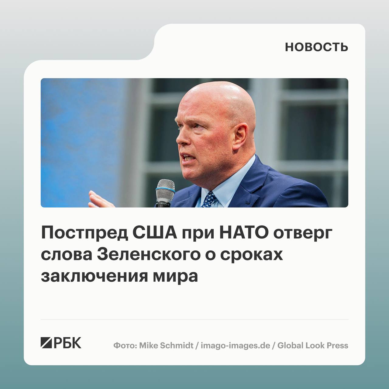 Постоянный представитель США при НАТО Мэттью Уитакер усомнился в том что заявление украинского президента Владимира Зеленского о предложенных США сроках завершения конфликта соответствует действительности Этот срок до июня упомянул президент Зеленский Я не думаю что это нечто что прозвучало от США передает слова Уитакера The Guardian Он подчеркнул что США действительно хотят прекратить боевые действия Нам бы хотелось чтобы это произошло как можно скорее отметил постпред Однако по словам Уитакера сроки в таких условиях бывают очень опасными Думаю мы просто завершим это конфликт как только оно соглашение будет готово Но в конечном итоге обе стороны и русские и украинцы должны будут согласиться на любое соглашение которое будет выработано подчеркнул он РБК в Telegram и MAX